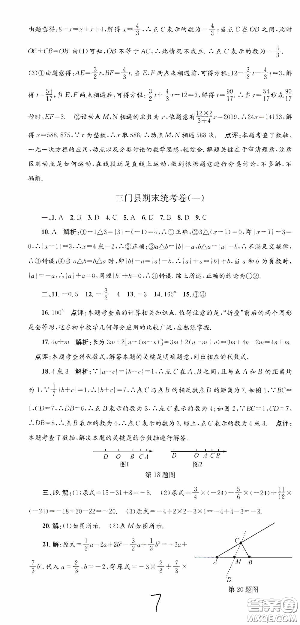 浙江工商大學(xué)出版社2020孟建平系列叢書(shū)各地期末試卷精選七年級(jí)數(shù)學(xué)上冊(cè)人教版答案
