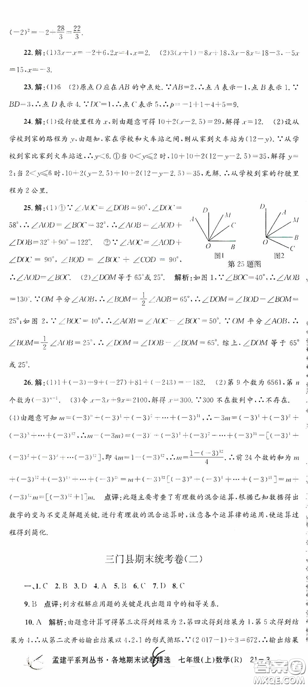 浙江工商大學(xué)出版社2020孟建平系列叢書(shū)各地期末試卷精選七年級(jí)數(shù)學(xué)上冊(cè)人教版答案
