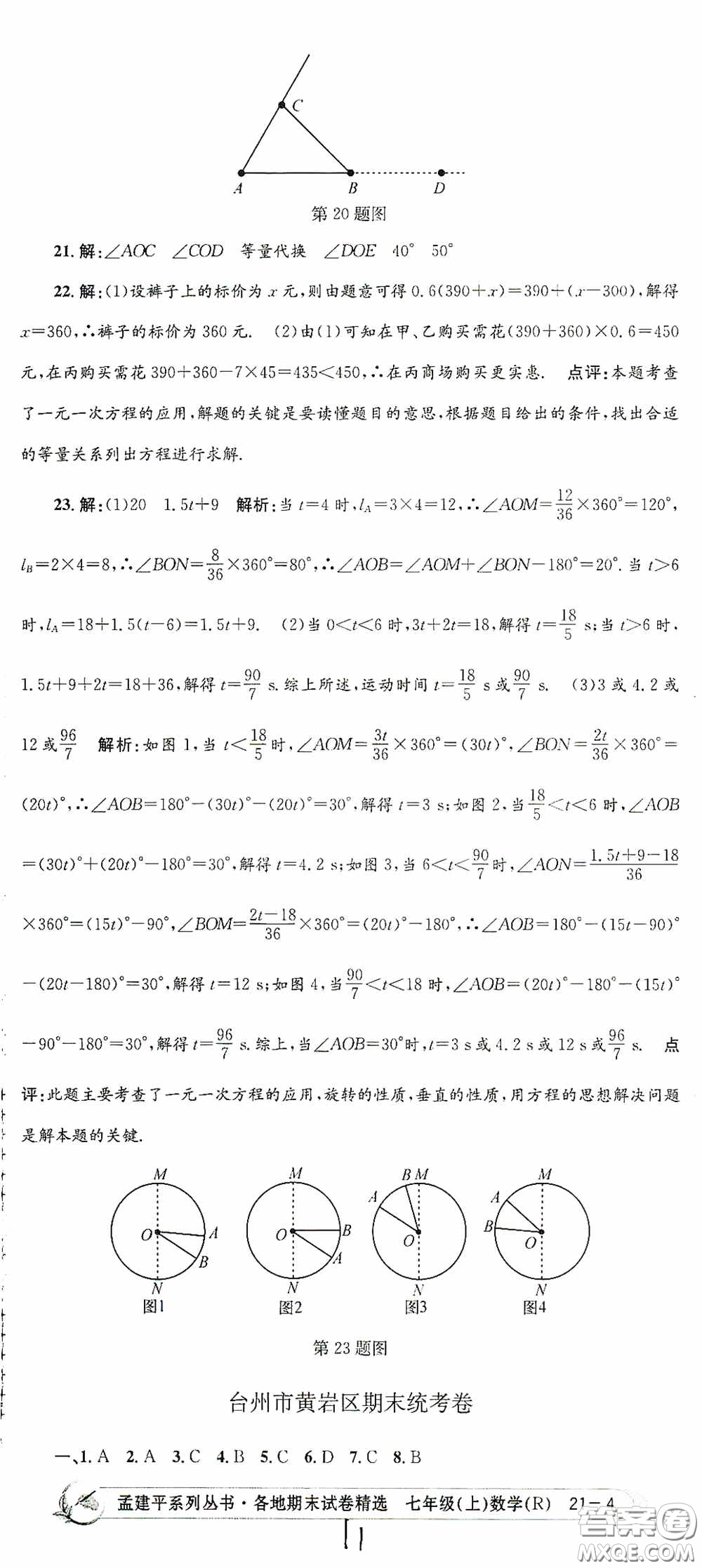 浙江工商大學(xué)出版社2020孟建平系列叢書(shū)各地期末試卷精選七年級(jí)數(shù)學(xué)上冊(cè)人教版答案