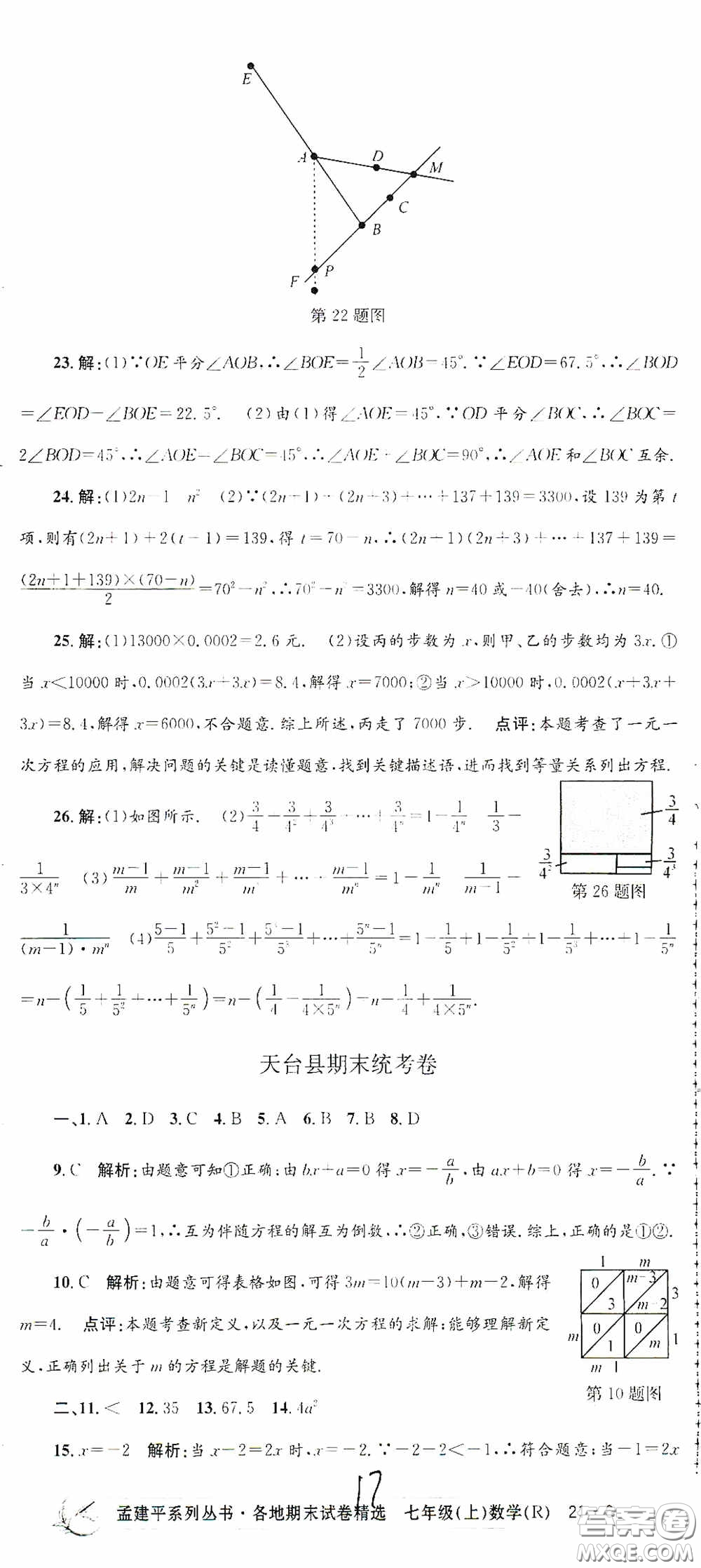 浙江工商大學(xué)出版社2020孟建平系列叢書(shū)各地期末試卷精選七年級(jí)數(shù)學(xué)上冊(cè)人教版答案