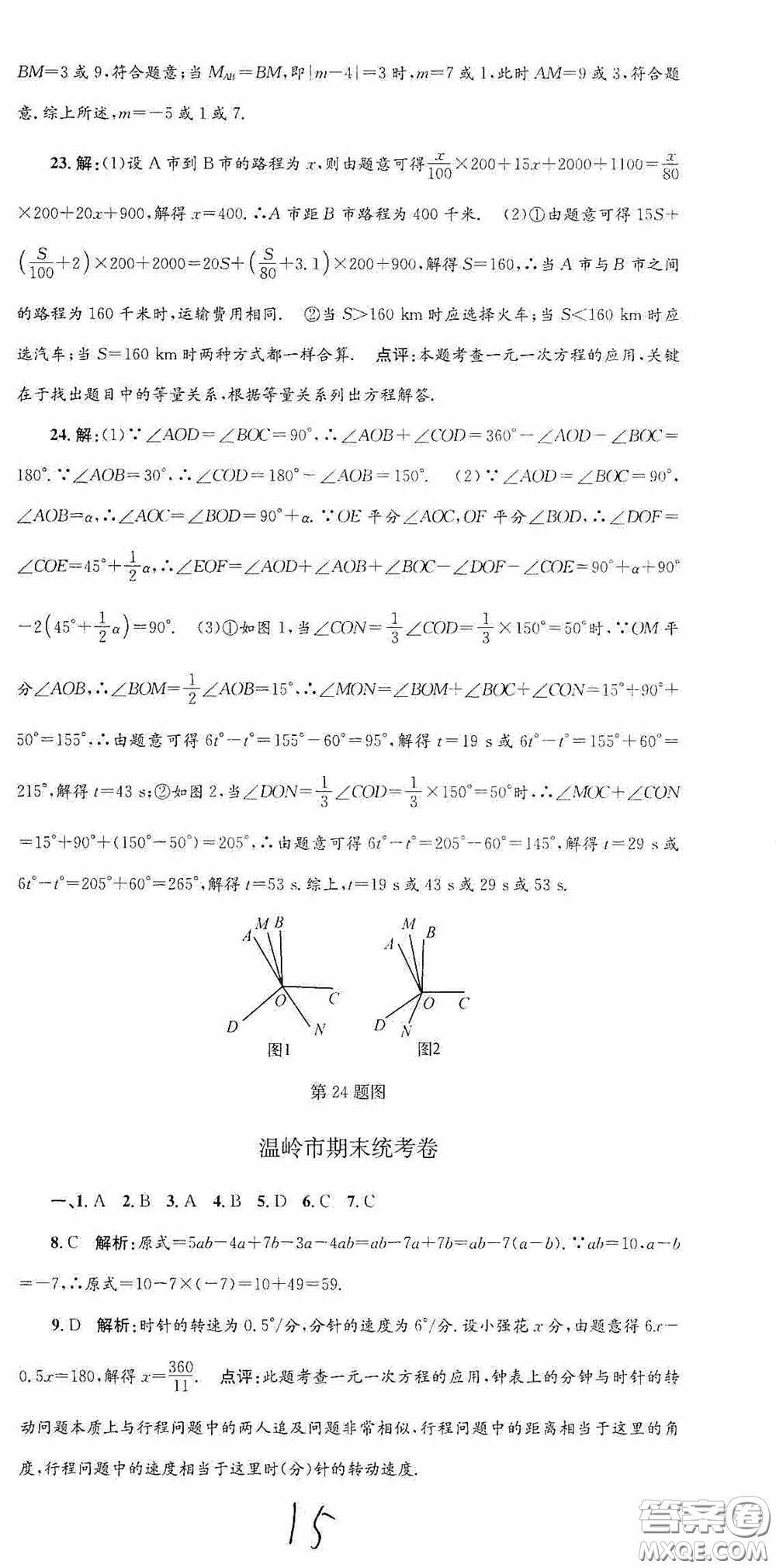 浙江工商大學(xué)出版社2020孟建平系列叢書(shū)各地期末試卷精選七年級(jí)數(shù)學(xué)上冊(cè)人教版答案