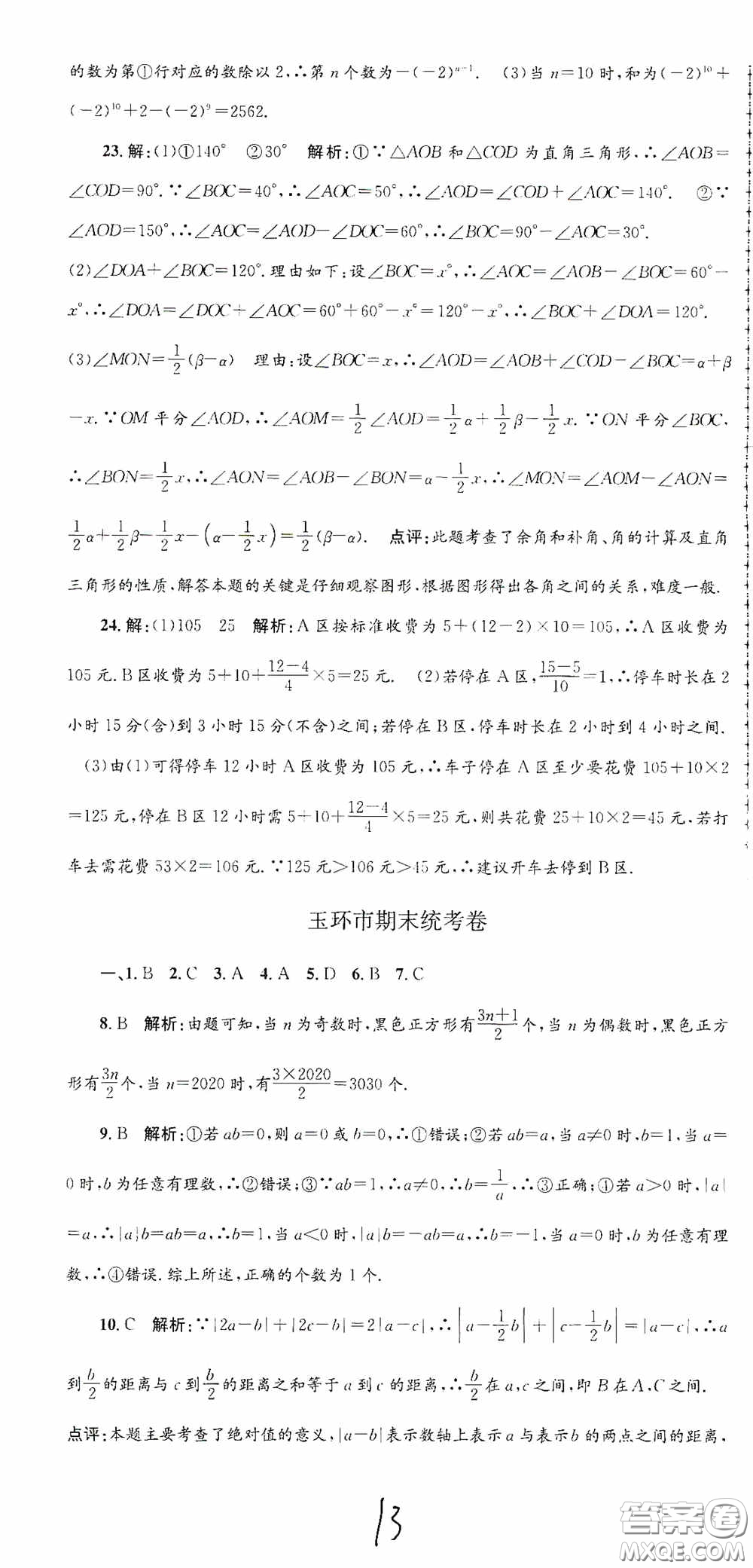 浙江工商大學(xué)出版社2020孟建平系列叢書(shū)各地期末試卷精選七年級(jí)數(shù)學(xué)上冊(cè)人教版答案