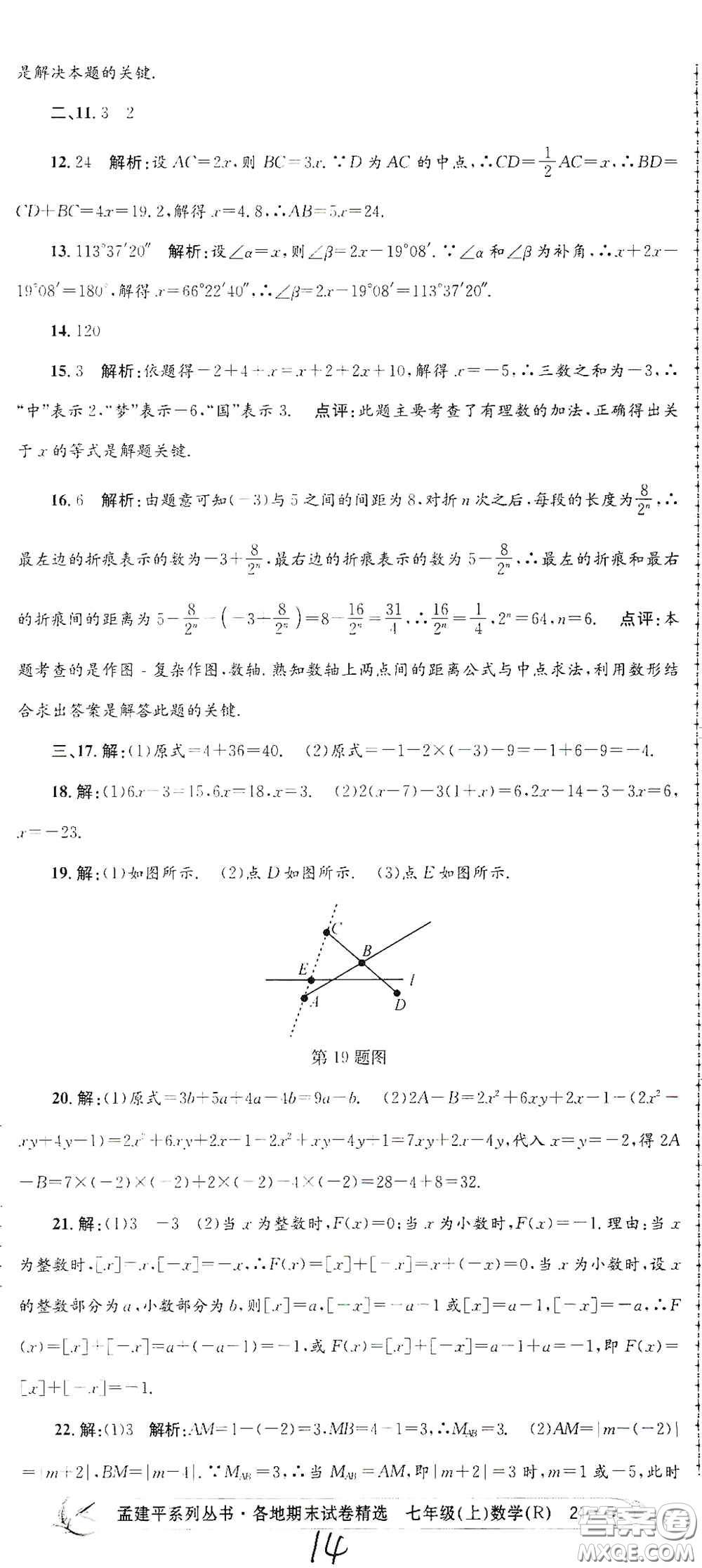 浙江工商大學(xué)出版社2020孟建平系列叢書(shū)各地期末試卷精選七年級(jí)數(shù)學(xué)上冊(cè)人教版答案