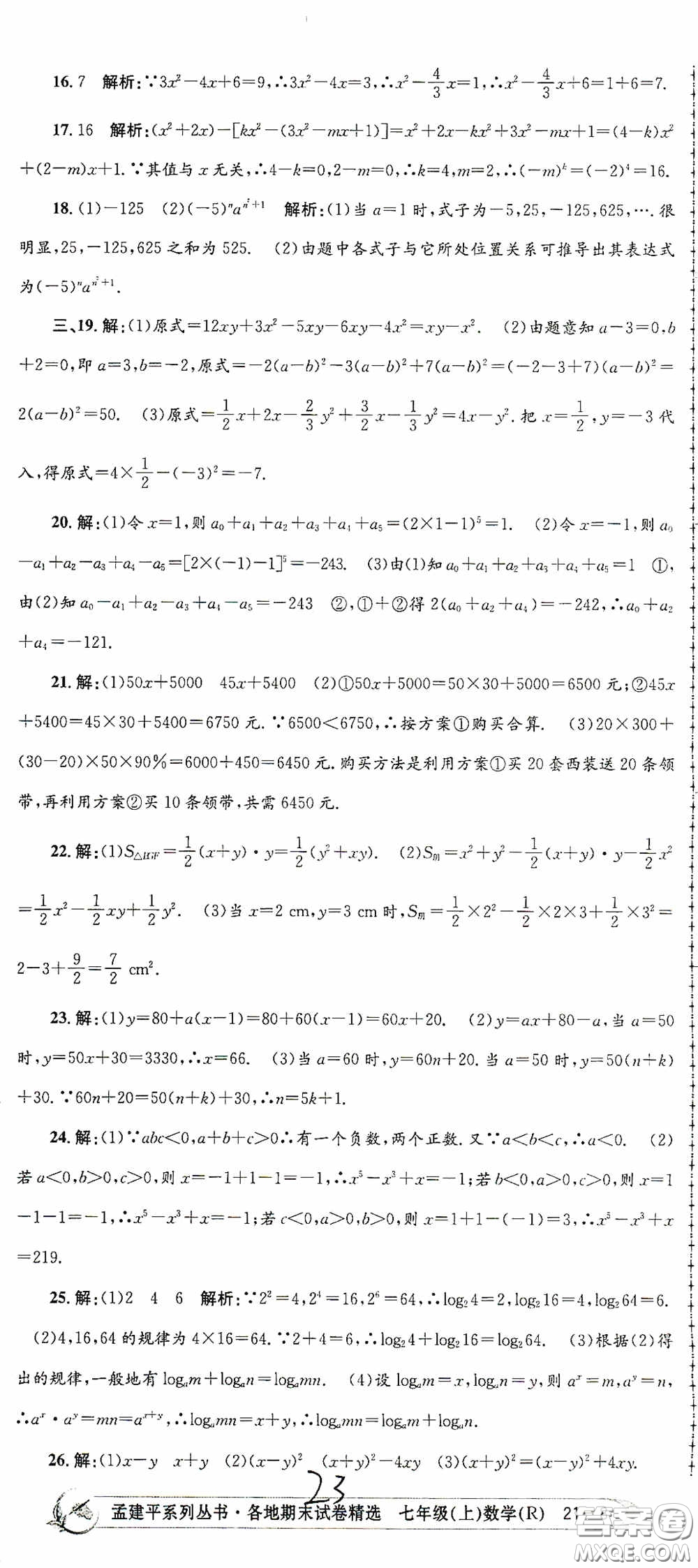浙江工商大學(xué)出版社2020孟建平系列叢書(shū)各地期末試卷精選七年級(jí)數(shù)學(xué)上冊(cè)人教版答案