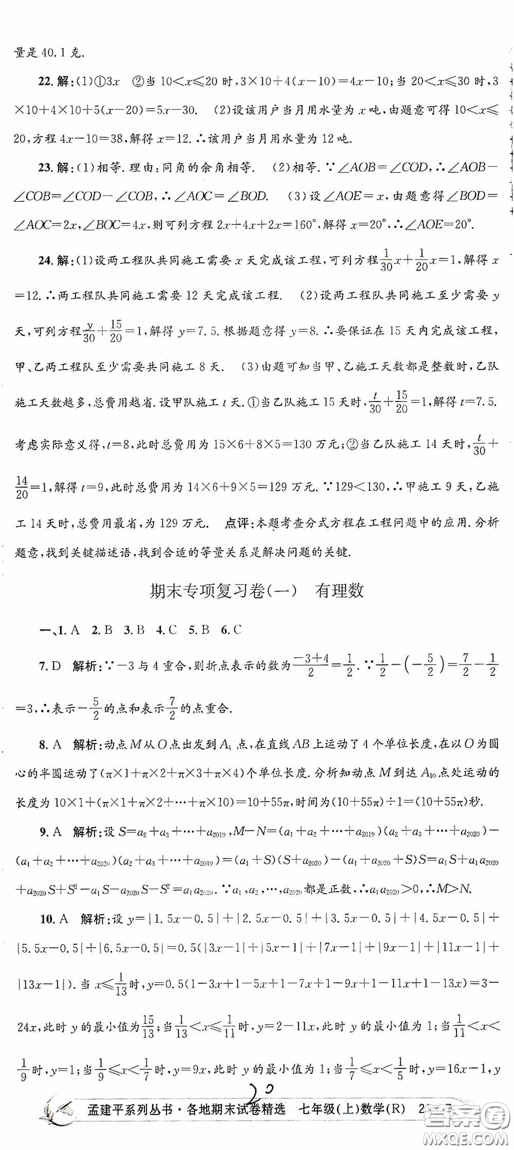 浙江工商大學(xué)出版社2020孟建平系列叢書(shū)各地期末試卷精選七年級(jí)數(shù)學(xué)上冊(cè)人教版答案