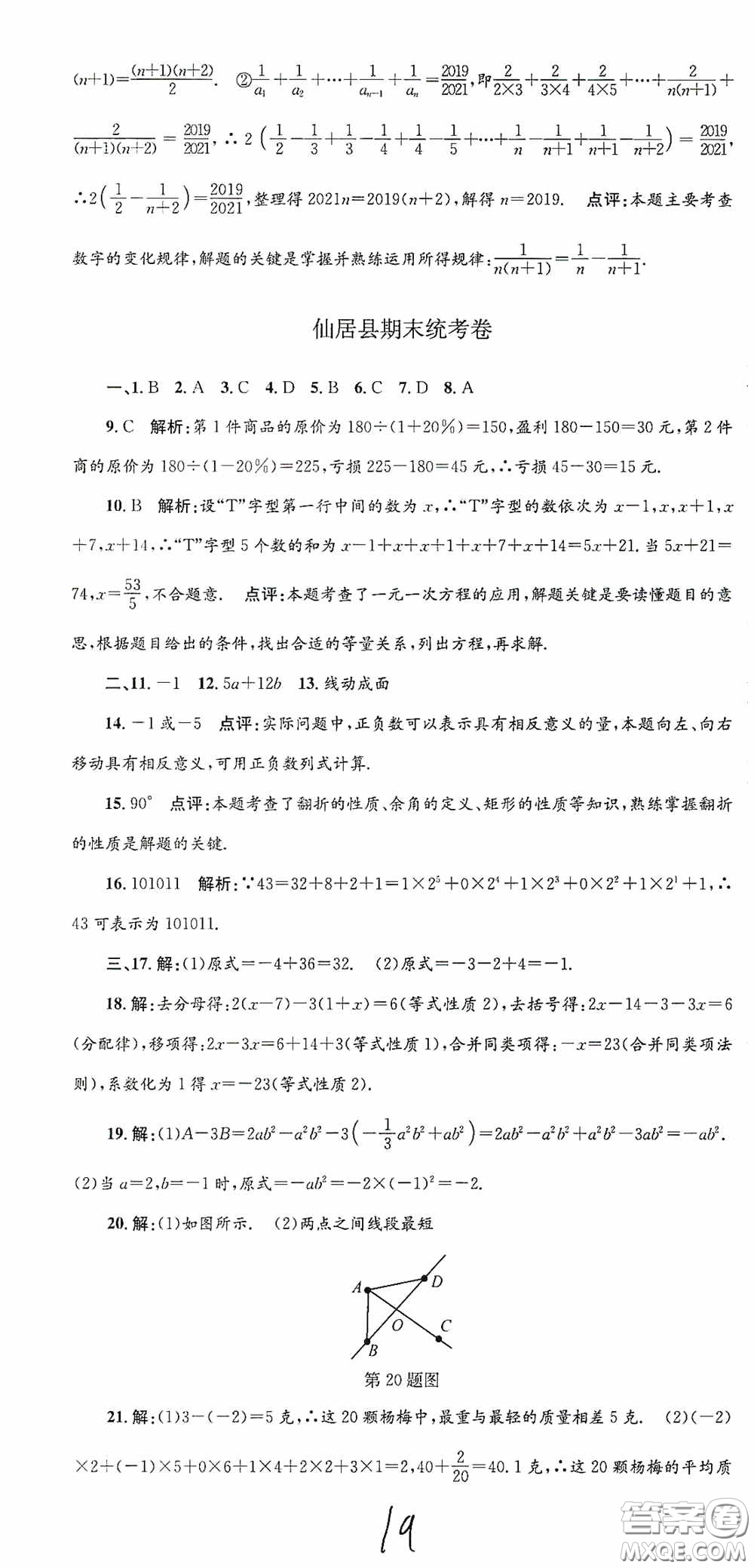 浙江工商大學(xué)出版社2020孟建平系列叢書(shū)各地期末試卷精選七年級(jí)數(shù)學(xué)上冊(cè)人教版答案