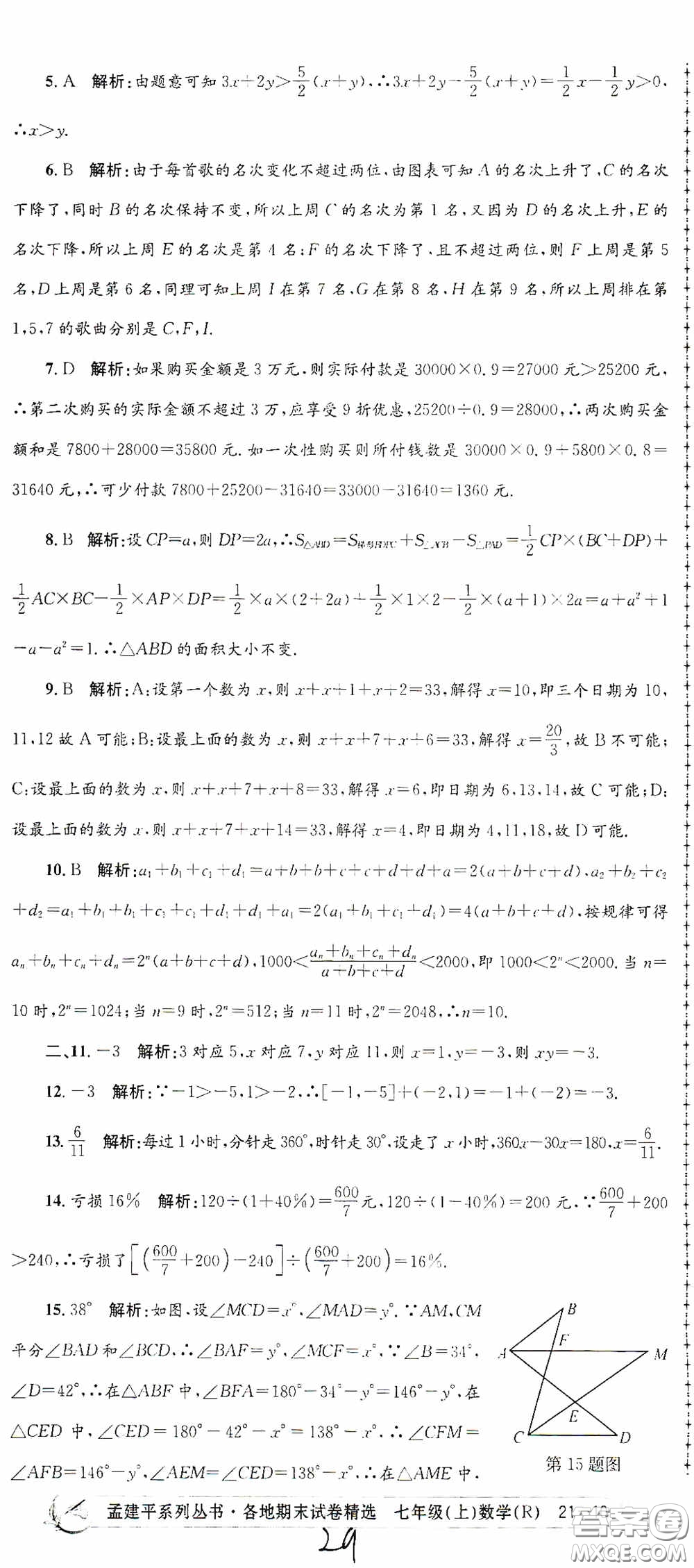 浙江工商大學(xué)出版社2020孟建平系列叢書(shū)各地期末試卷精選七年級(jí)數(shù)學(xué)上冊(cè)人教版答案