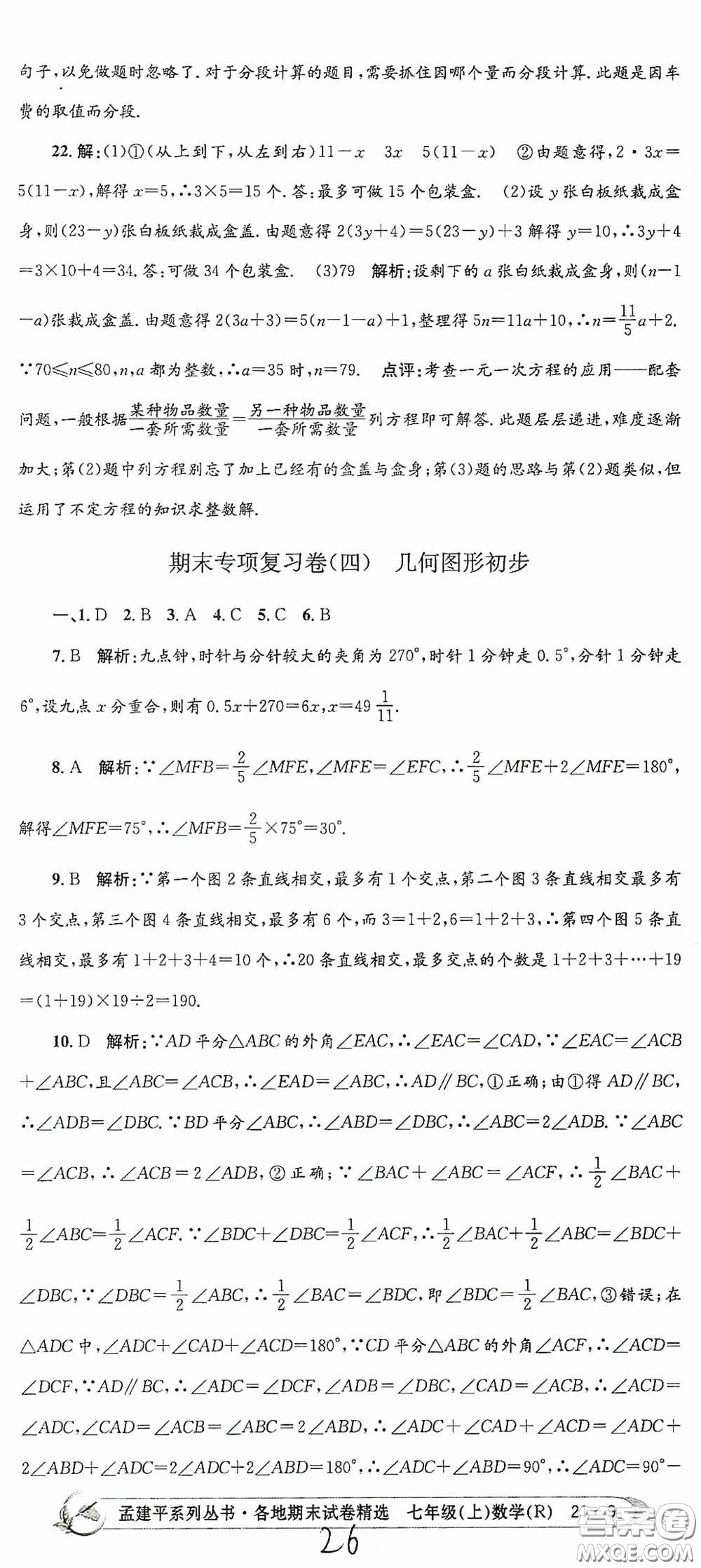 浙江工商大學(xué)出版社2020孟建平系列叢書(shū)各地期末試卷精選七年級(jí)數(shù)學(xué)上冊(cè)人教版答案