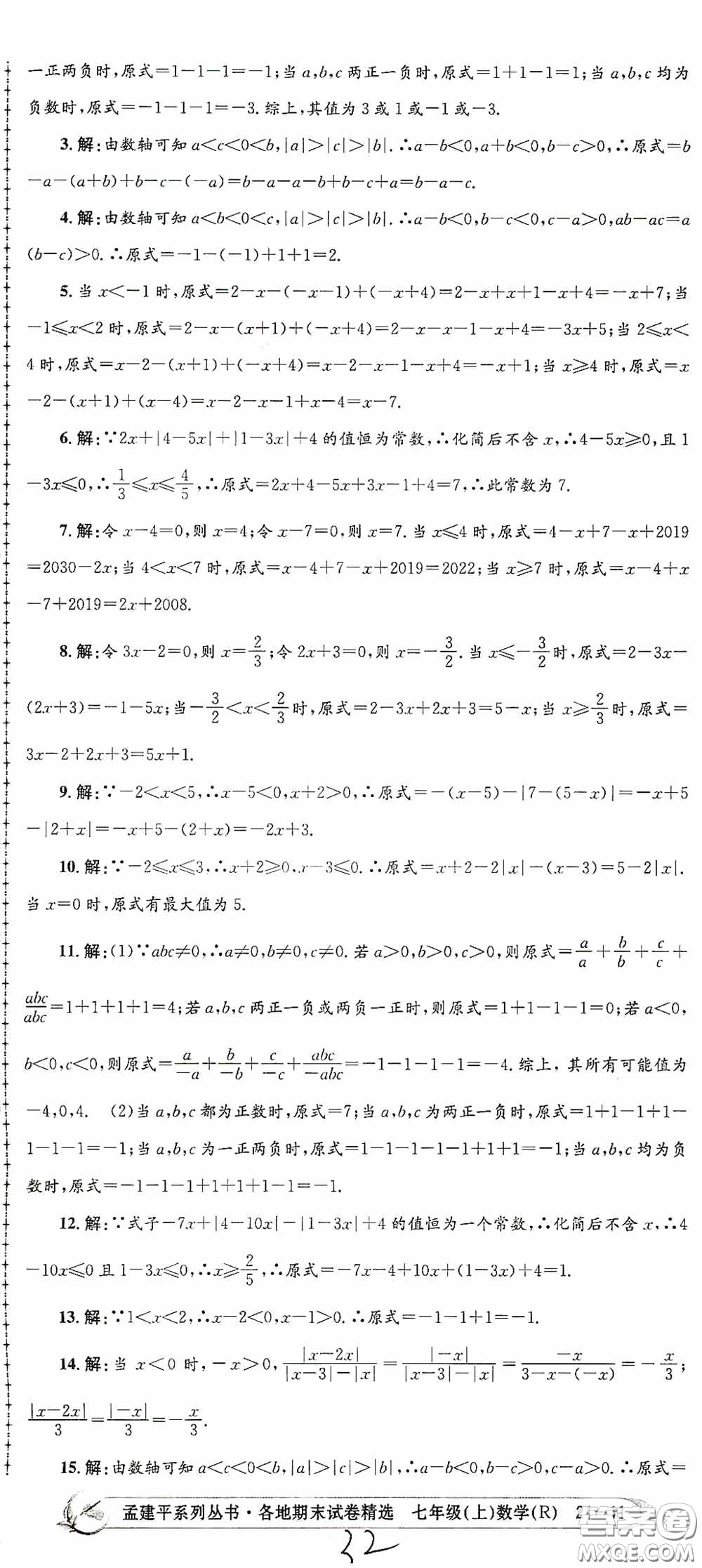 浙江工商大學(xué)出版社2020孟建平系列叢書(shū)各地期末試卷精選七年級(jí)數(shù)學(xué)上冊(cè)人教版答案