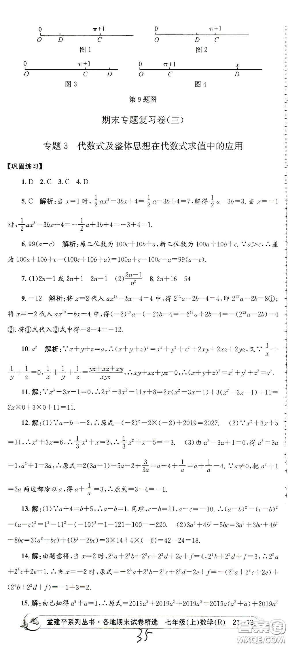 浙江工商大學(xué)出版社2020孟建平系列叢書(shū)各地期末試卷精選七年級(jí)數(shù)學(xué)上冊(cè)人教版答案
