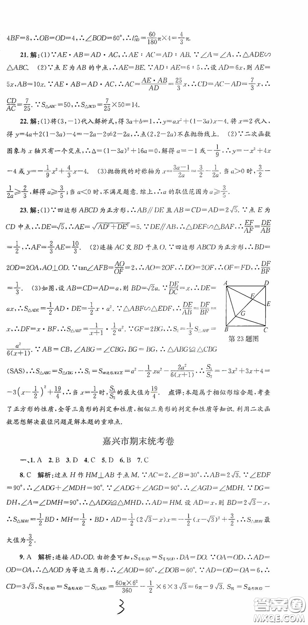 浙江工商大學出版社2020孟建平系列叢書各地期末試卷精選九年級數學上冊浙教版答案