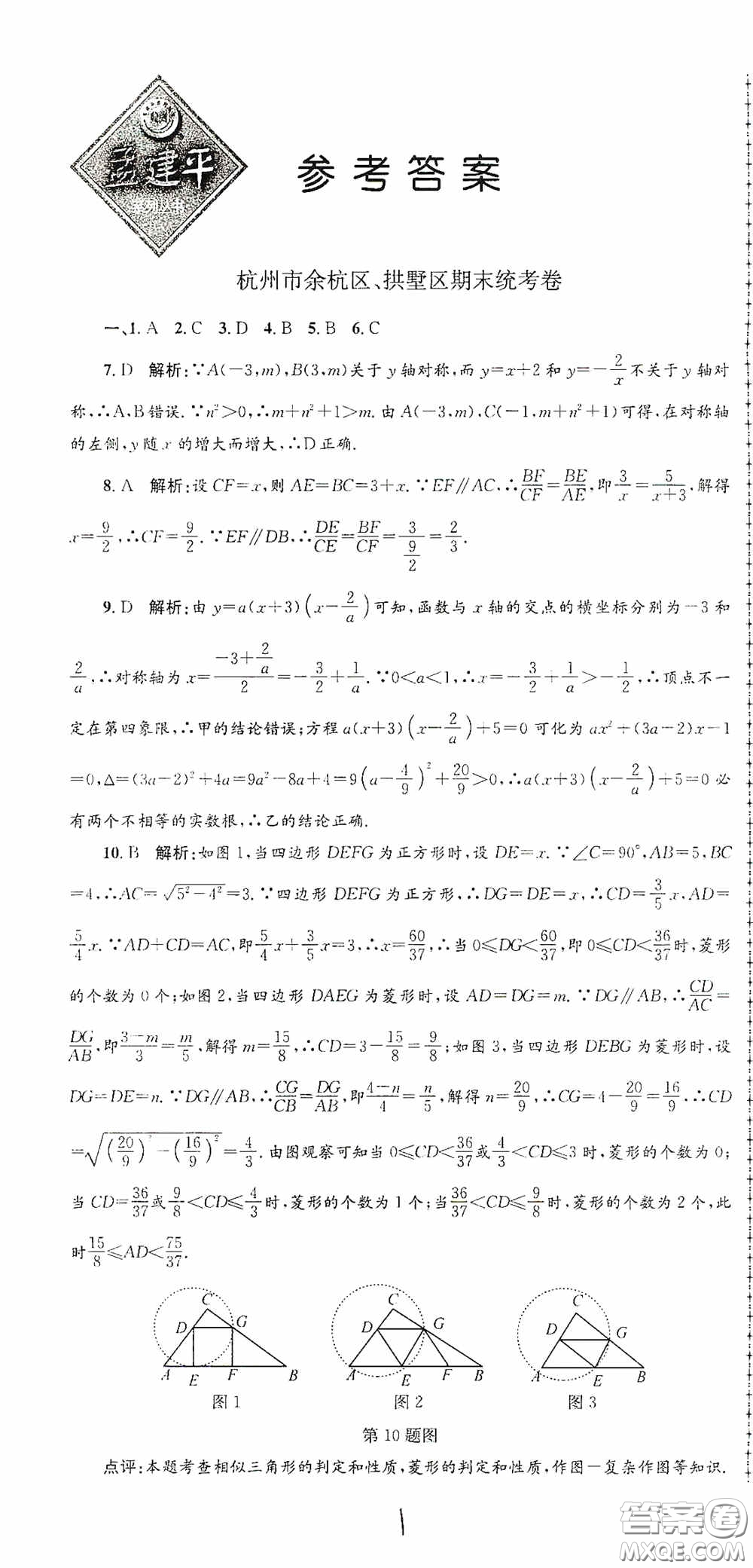 浙江工商大學出版社2020孟建平系列叢書各地期末試卷精選九年級數學上冊浙教版答案