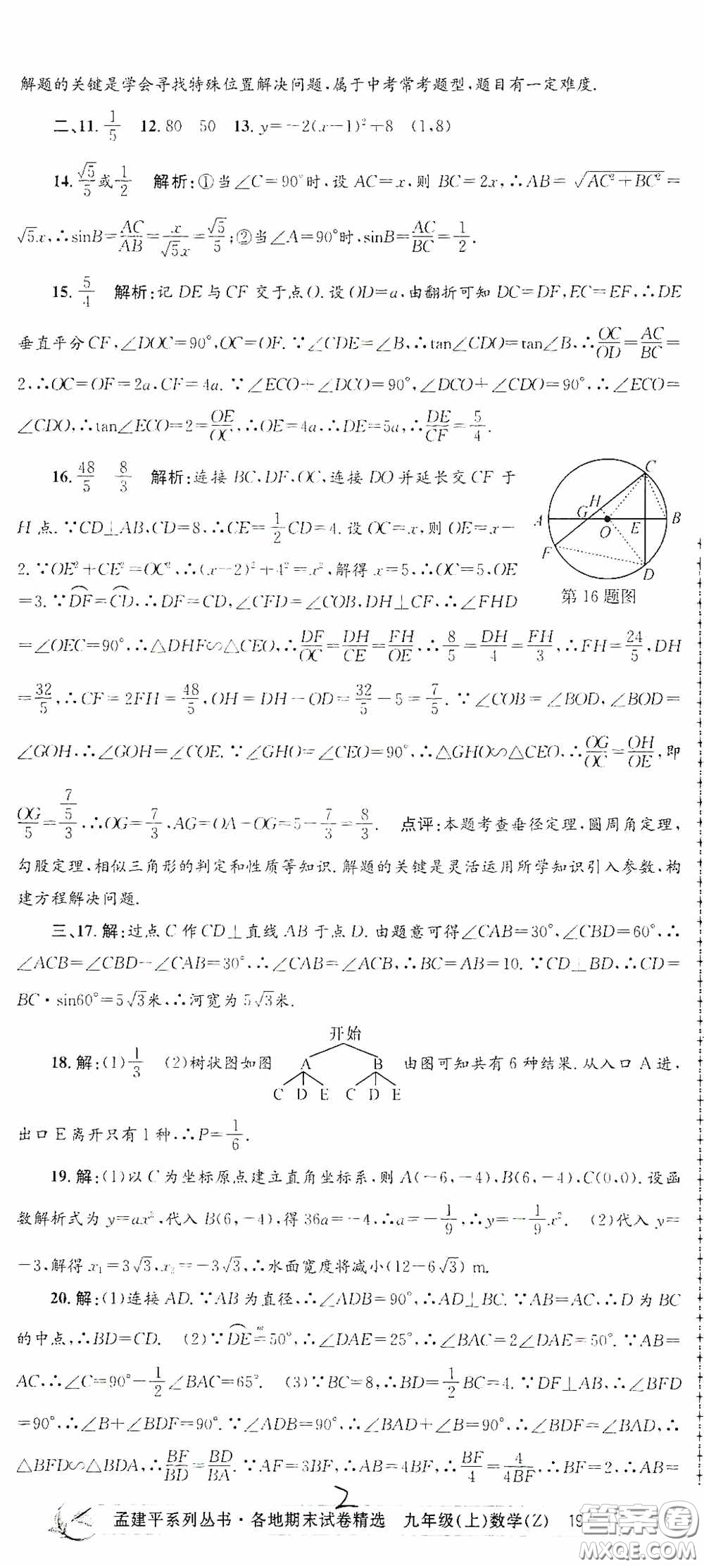 浙江工商大學出版社2020孟建平系列叢書各地期末試卷精選九年級數學上冊浙教版答案