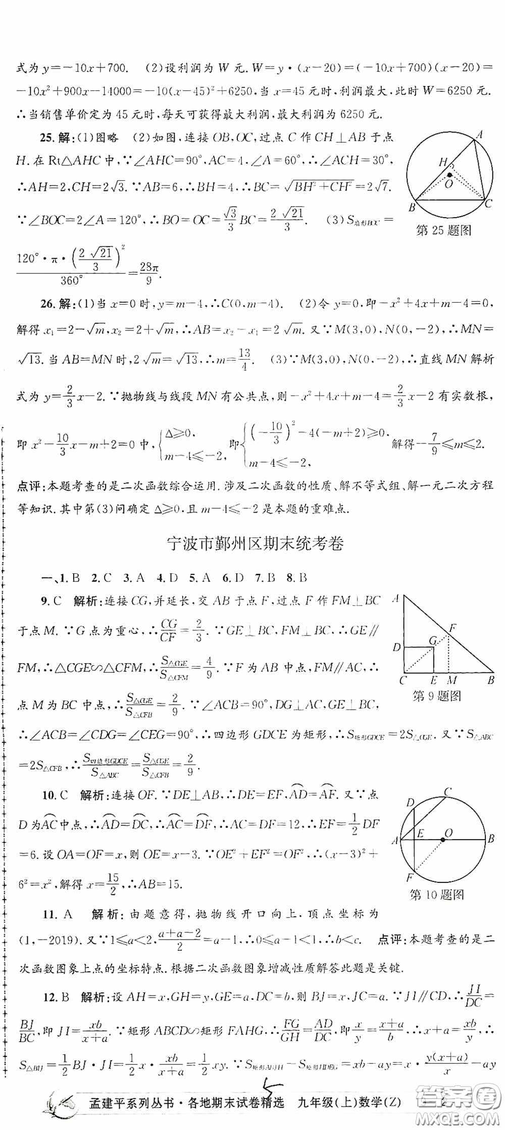 浙江工商大學出版社2020孟建平系列叢書各地期末試卷精選九年級數學上冊浙教版答案