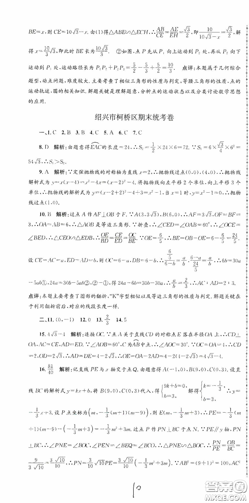 浙江工商大學出版社2020孟建平系列叢書各地期末試卷精選九年級數學上冊浙教版答案