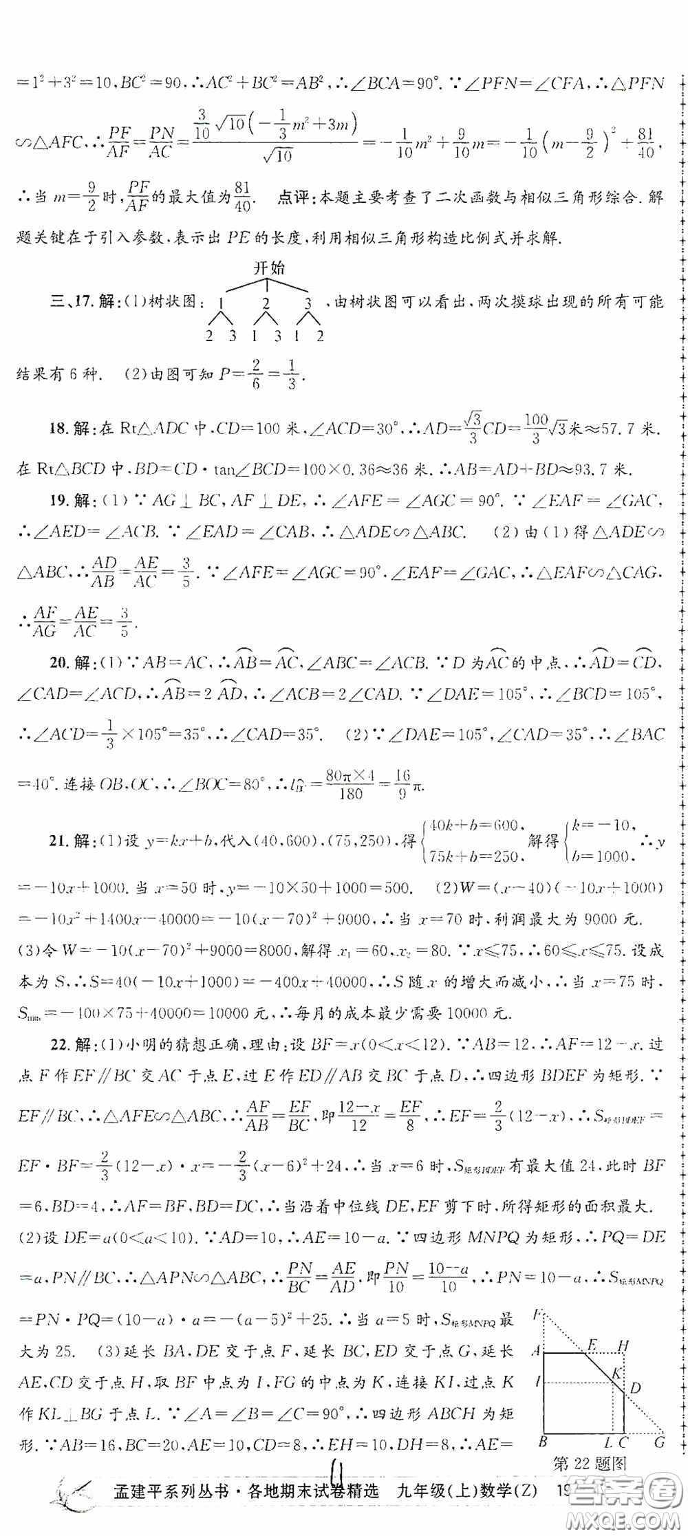 浙江工商大學出版社2020孟建平系列叢書各地期末試卷精選九年級數學上冊浙教版答案