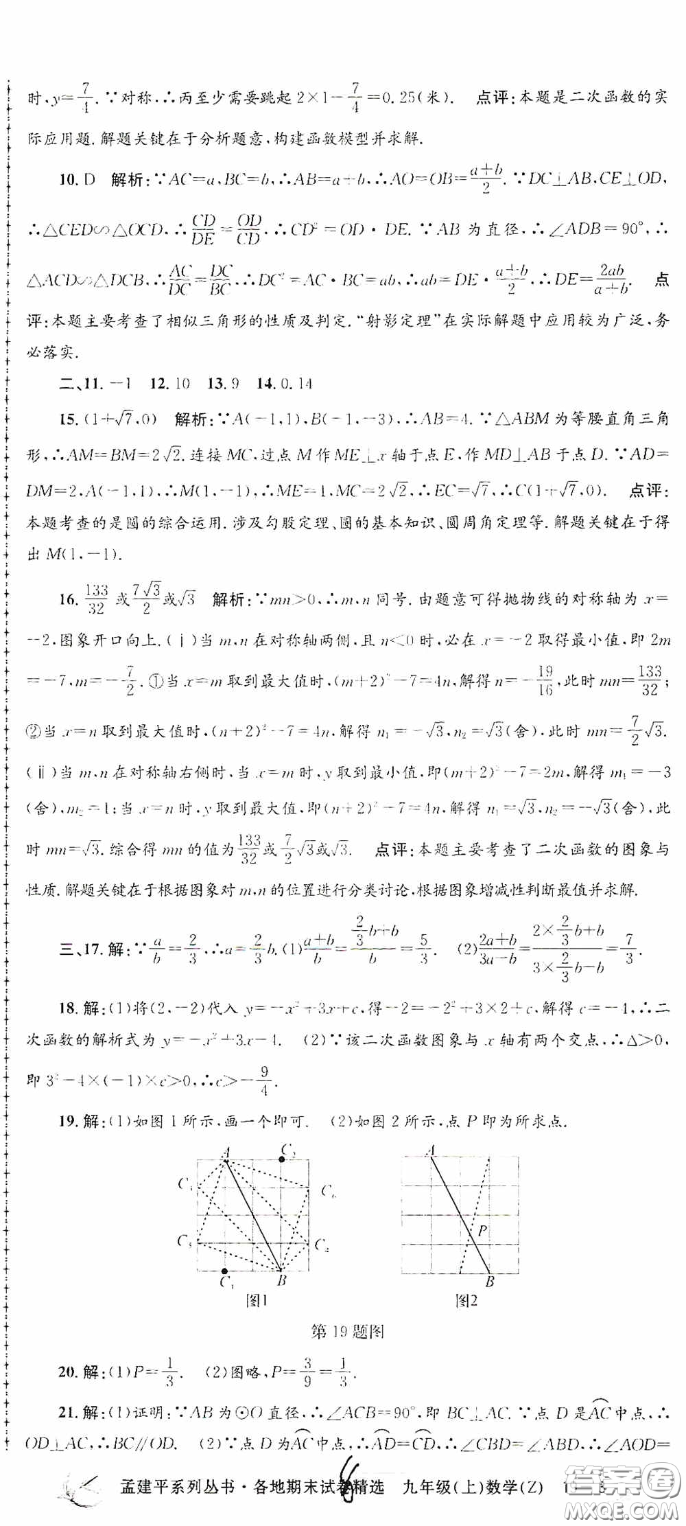 浙江工商大學出版社2020孟建平系列叢書各地期末試卷精選九年級數學上冊浙教版答案