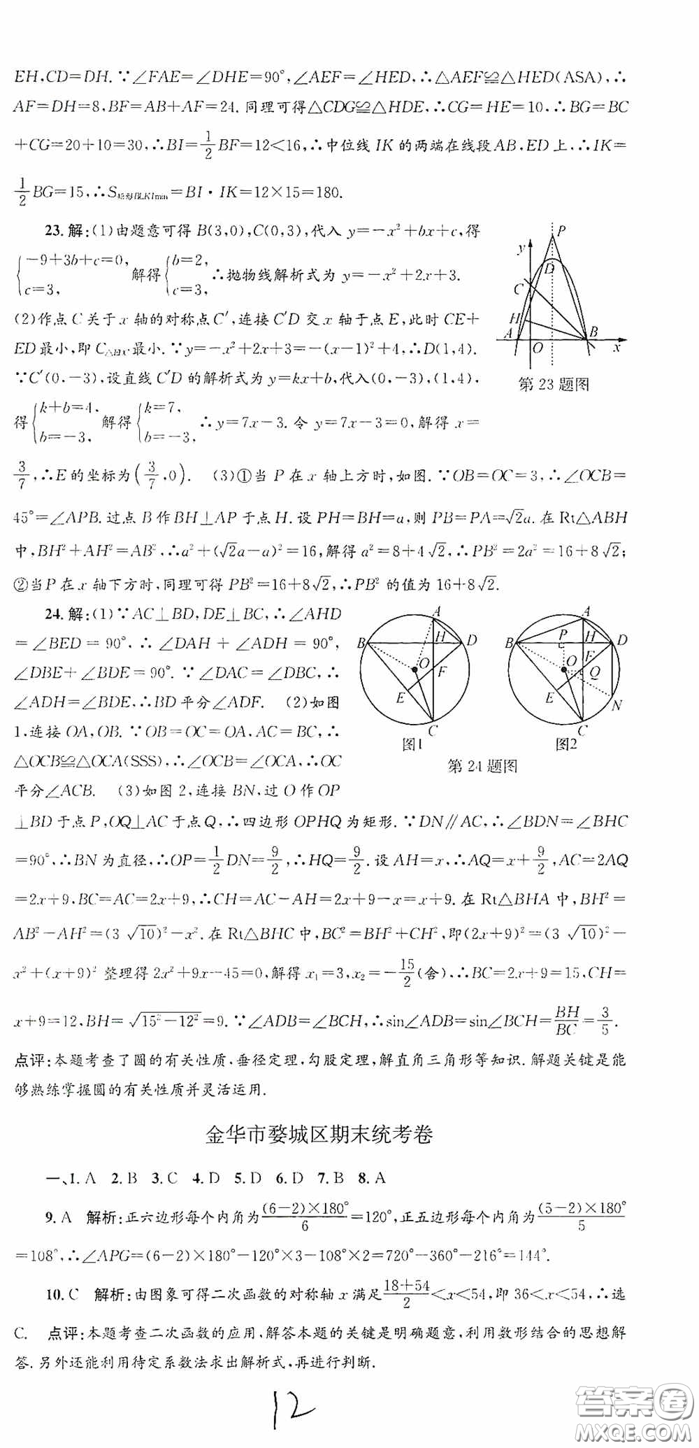 浙江工商大學出版社2020孟建平系列叢書各地期末試卷精選九年級數學上冊浙教版答案