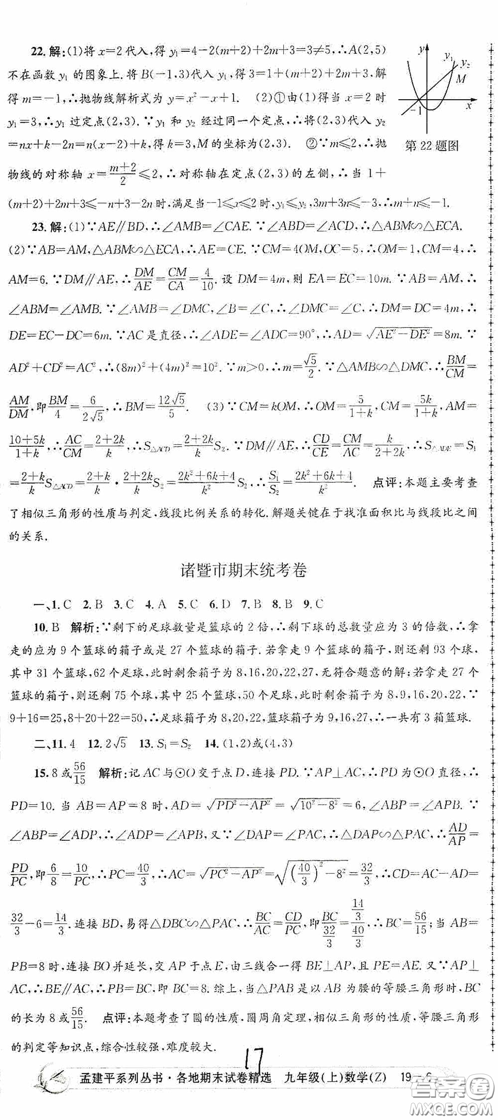 浙江工商大學出版社2020孟建平系列叢書各地期末試卷精選九年級數學上冊浙教版答案