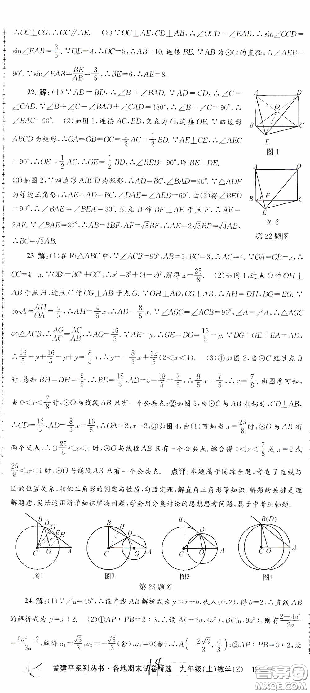 浙江工商大學出版社2020孟建平系列叢書各地期末試卷精選九年級數學上冊浙教版答案