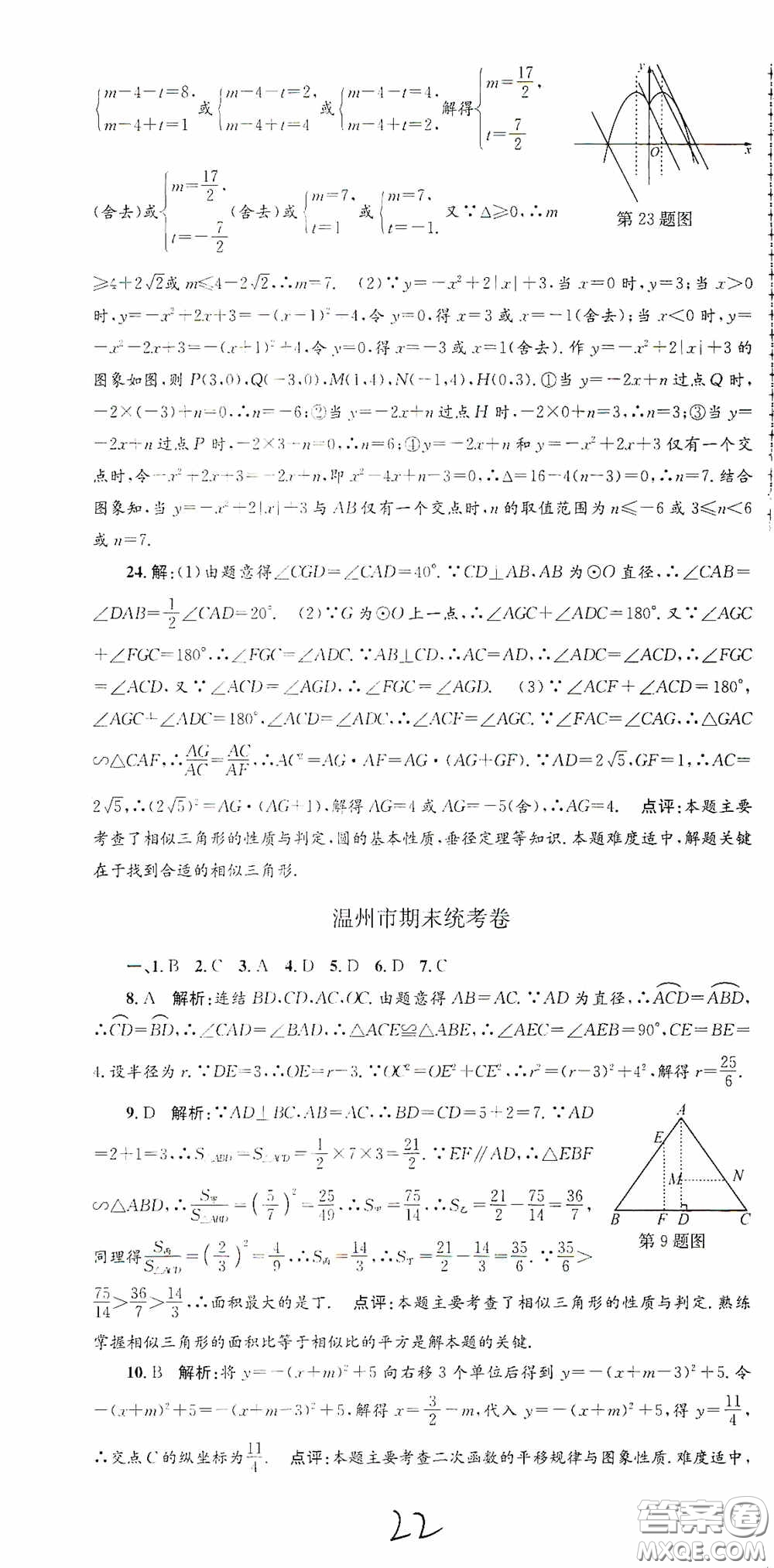 浙江工商大學出版社2020孟建平系列叢書各地期末試卷精選九年級數學上冊浙教版答案