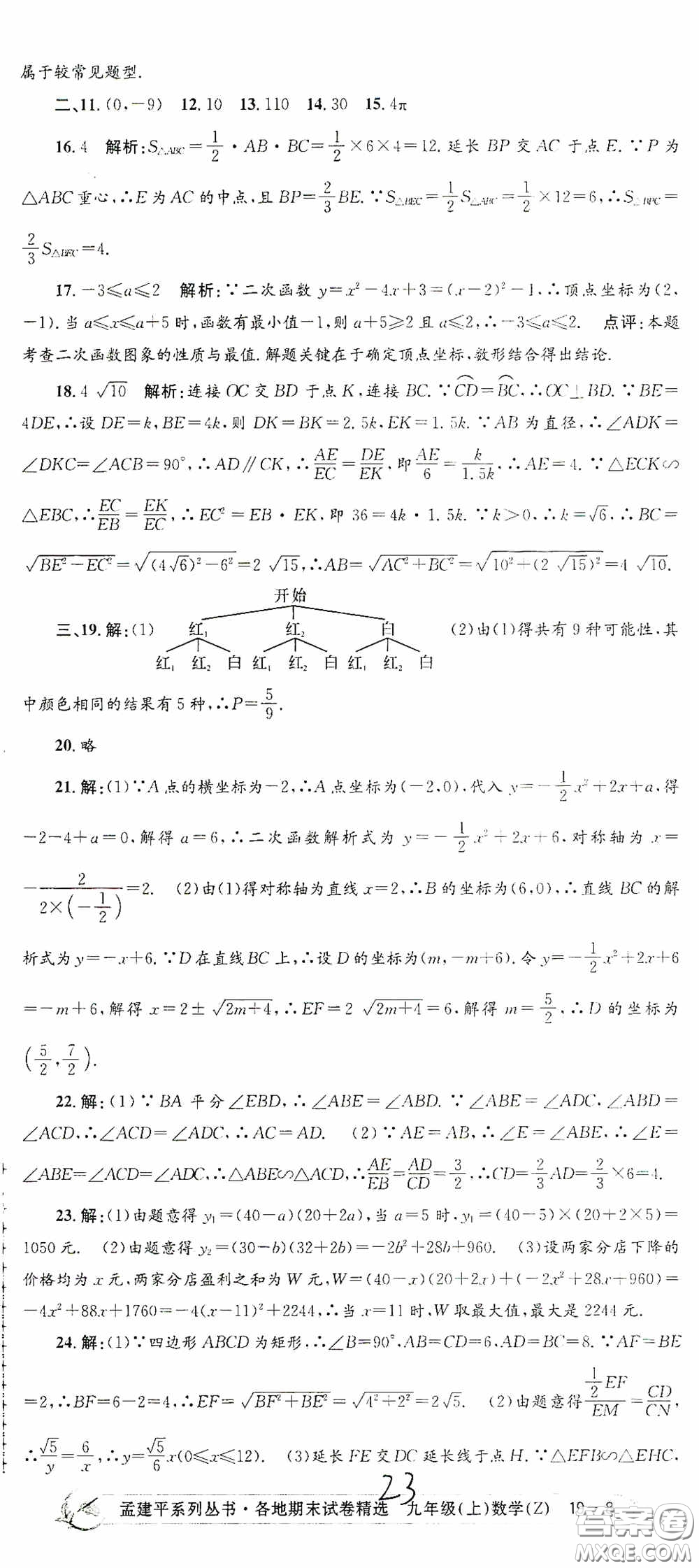 浙江工商大學出版社2020孟建平系列叢書各地期末試卷精選九年級數學上冊浙教版答案