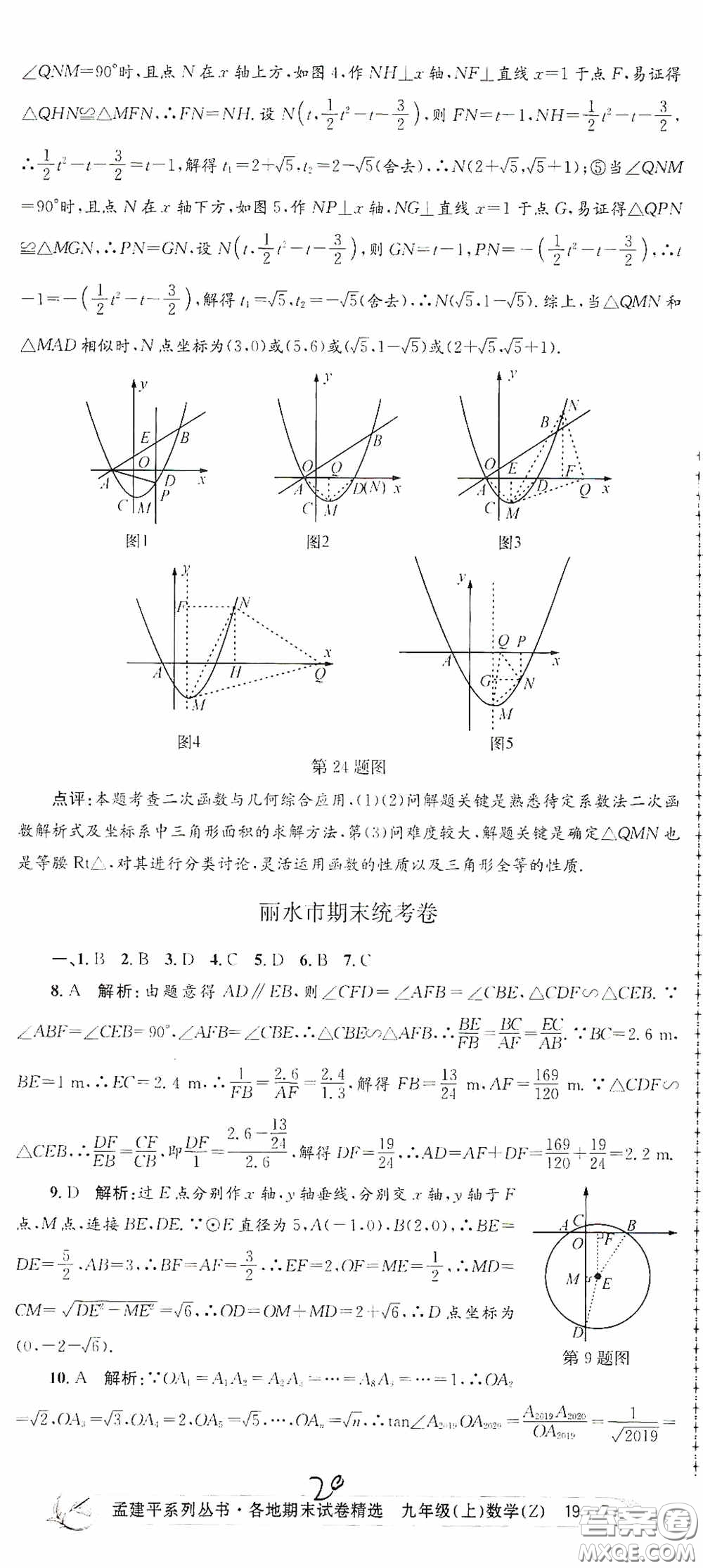 浙江工商大學出版社2020孟建平系列叢書各地期末試卷精選九年級數學上冊浙教版答案