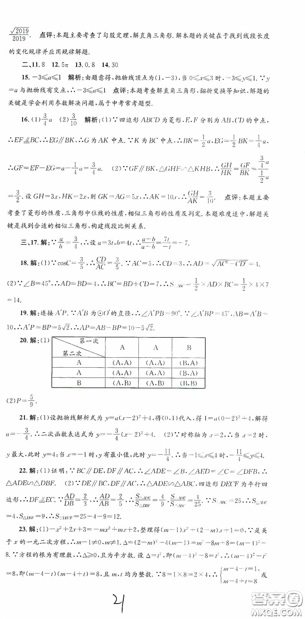 浙江工商大學出版社2020孟建平系列叢書各地期末試卷精選九年級數學上冊浙教版答案