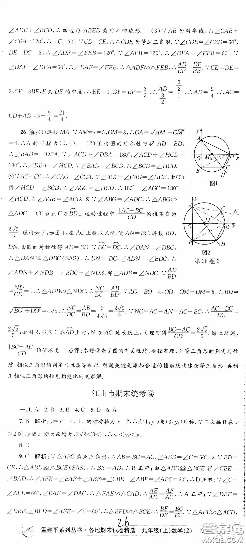 浙江工商大學出版社2020孟建平系列叢書各地期末試卷精選九年級數學上冊浙教版答案