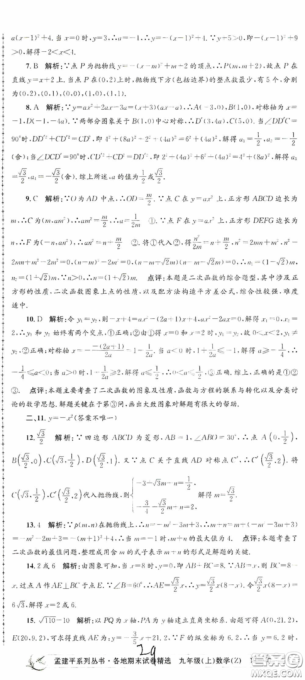 浙江工商大學出版社2020孟建平系列叢書各地期末試卷精選九年級數學上冊浙教版答案