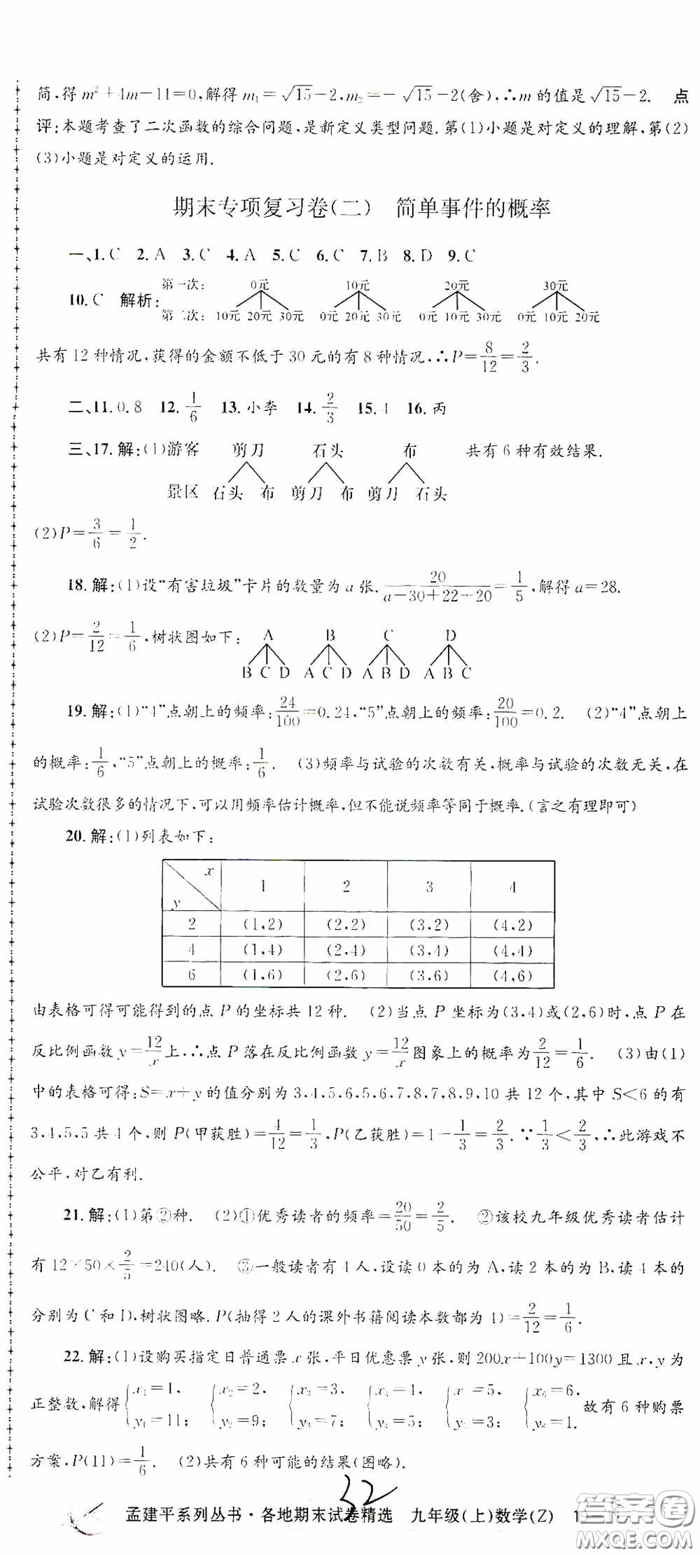 浙江工商大學出版社2020孟建平系列叢書各地期末試卷精選九年級數學上冊浙教版答案