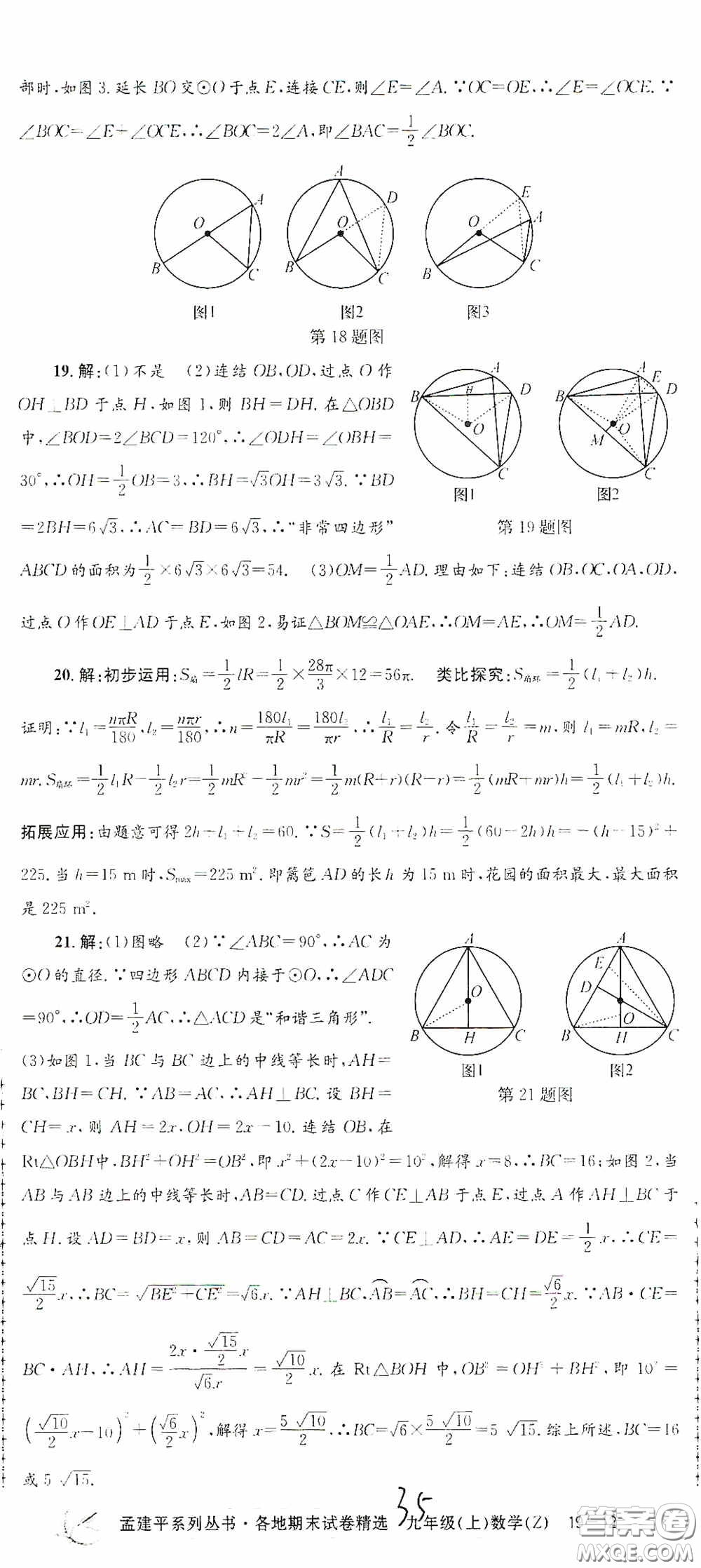 浙江工商大學出版社2020孟建平系列叢書各地期末試卷精選九年級數學上冊浙教版答案