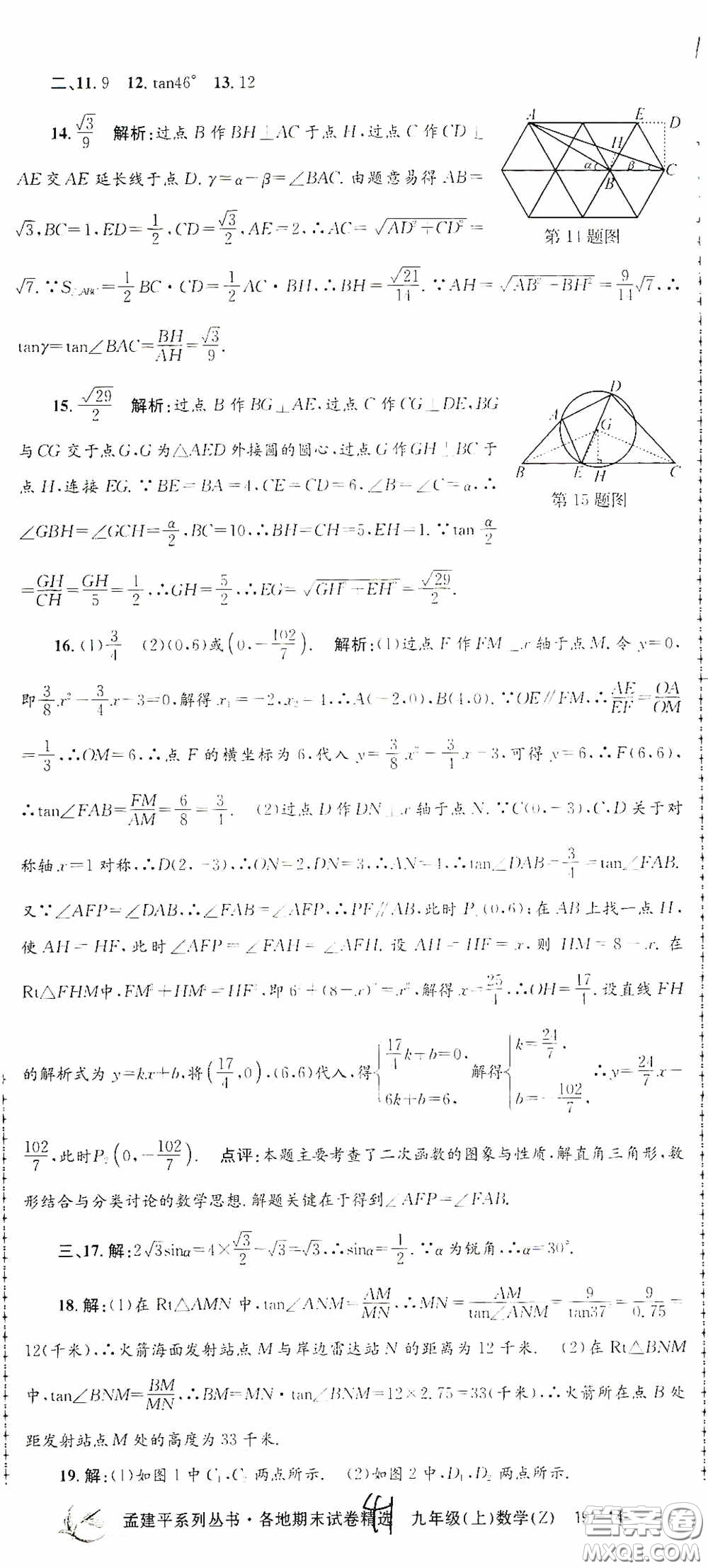 浙江工商大學出版社2020孟建平系列叢書各地期末試卷精選九年級數學上冊浙教版答案