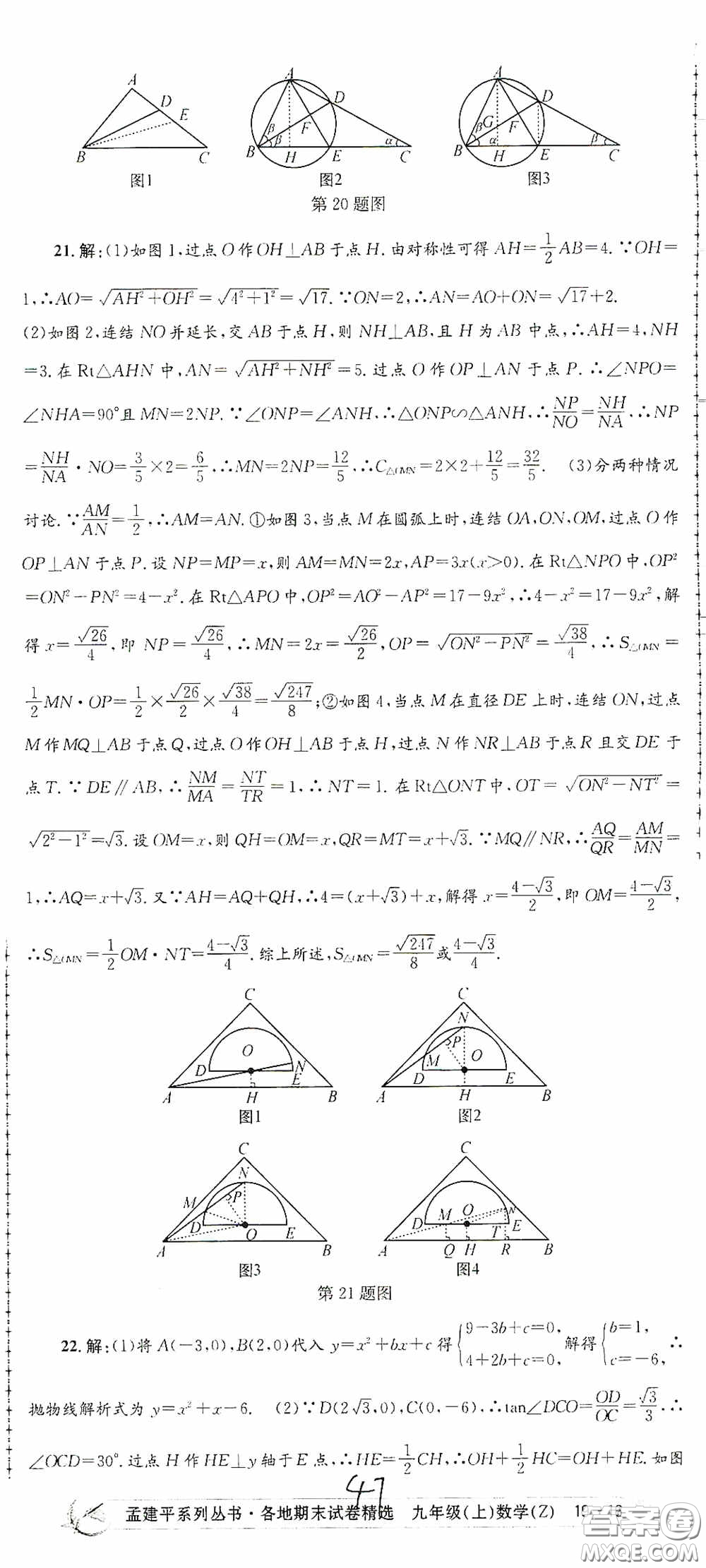 浙江工商大學出版社2020孟建平系列叢書各地期末試卷精選九年級數學上冊浙教版答案