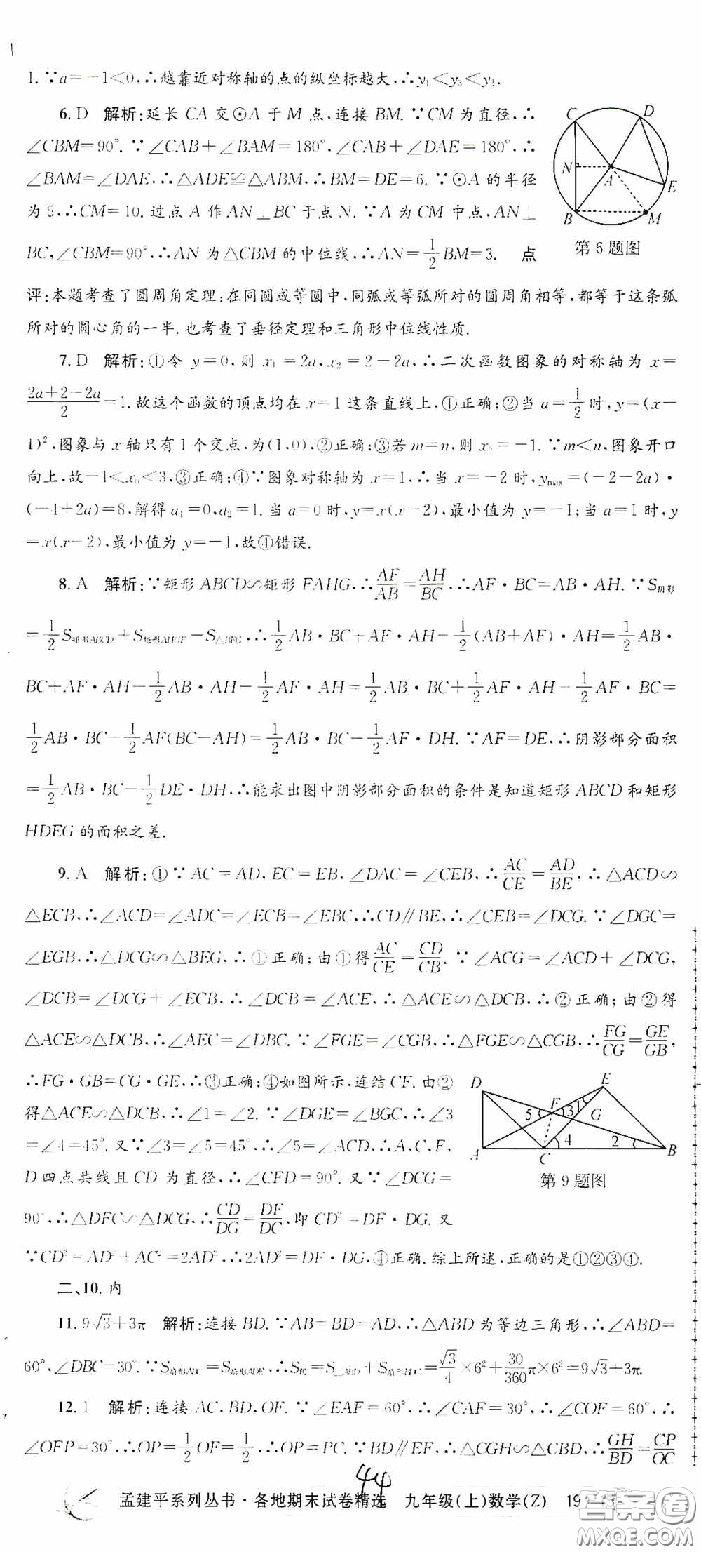 浙江工商大學出版社2020孟建平系列叢書各地期末試卷精選九年級數學上冊浙教版答案