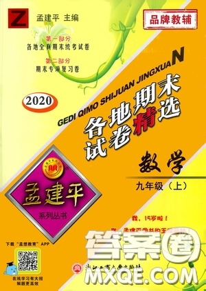 浙江工商大學出版社2020孟建平系列叢書各地期末試卷精選九年級數學上冊浙教版答案