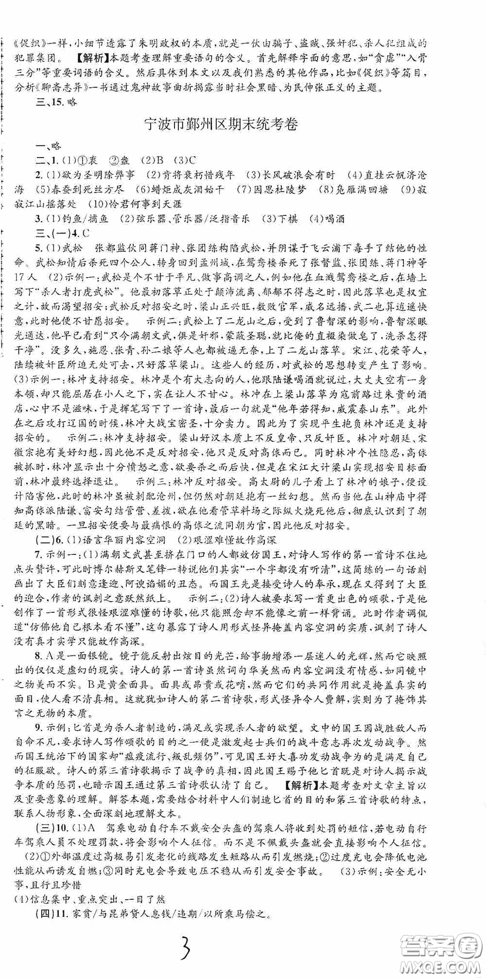 浙江工商大學(xué)出版社2020孟建平系列叢書各地期末試卷精選九年級(jí)語(yǔ)文上冊(cè)人教版答案