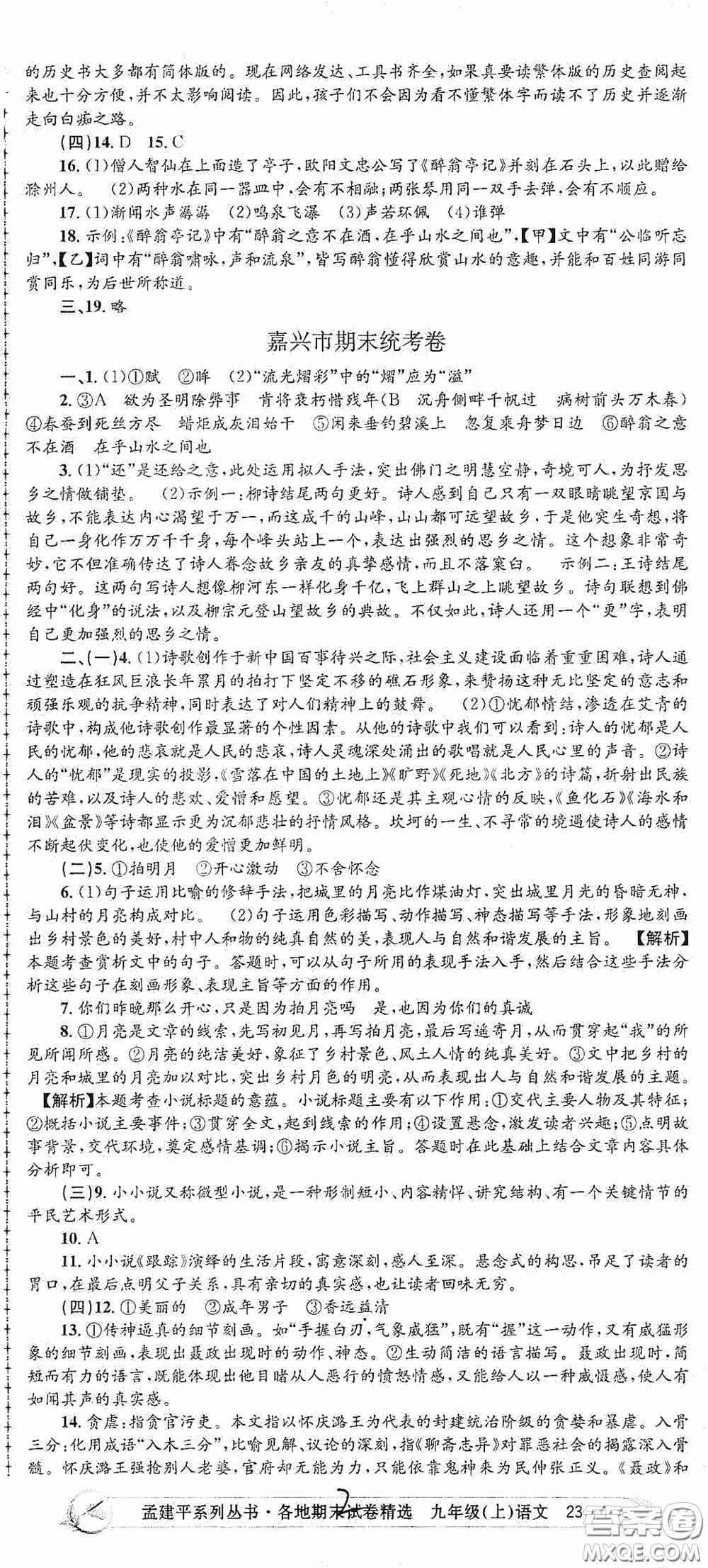 浙江工商大學(xué)出版社2020孟建平系列叢書各地期末試卷精選九年級(jí)語(yǔ)文上冊(cè)人教版答案