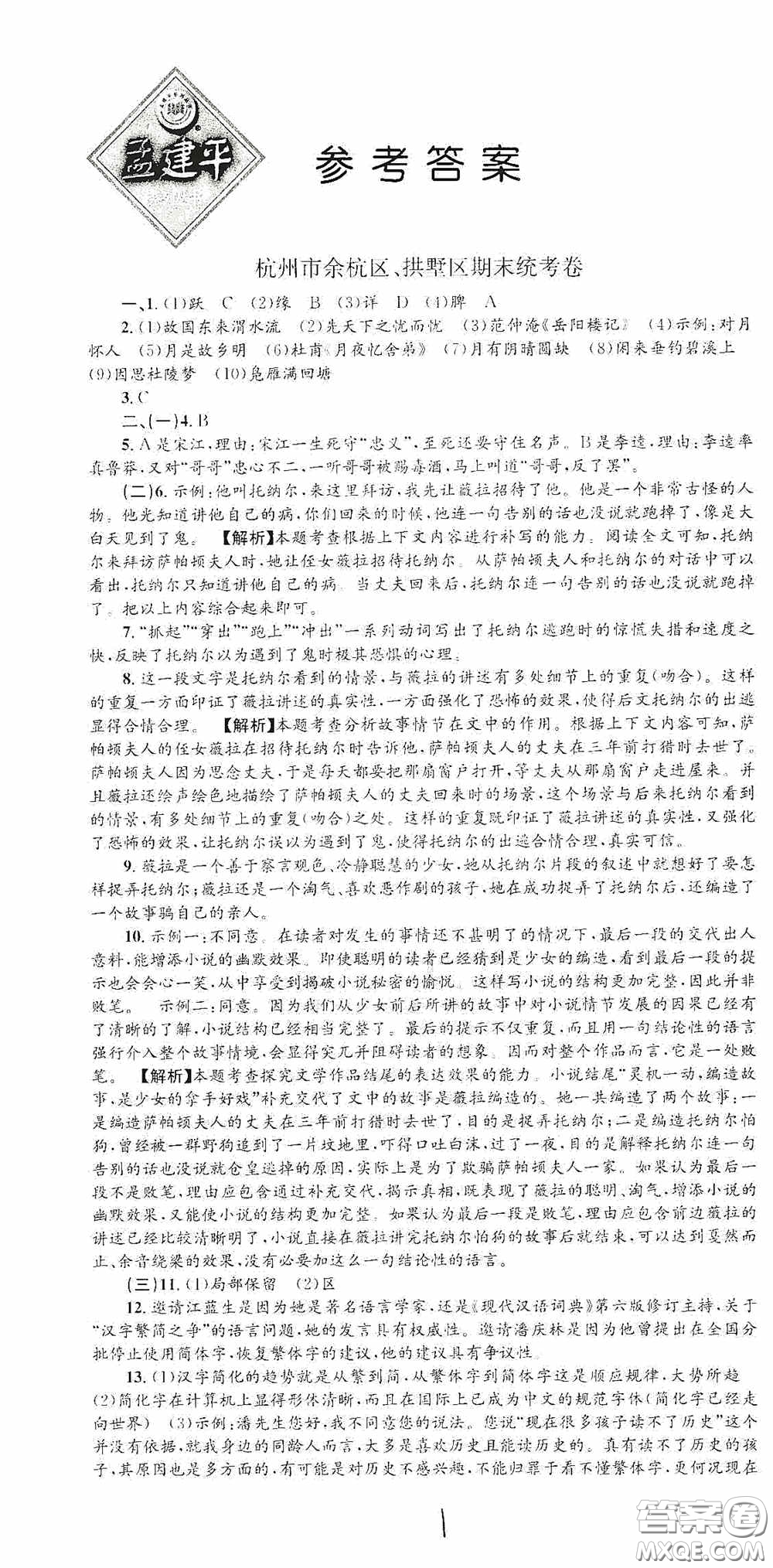 浙江工商大學(xué)出版社2020孟建平系列叢書各地期末試卷精選九年級(jí)語(yǔ)文上冊(cè)人教版答案