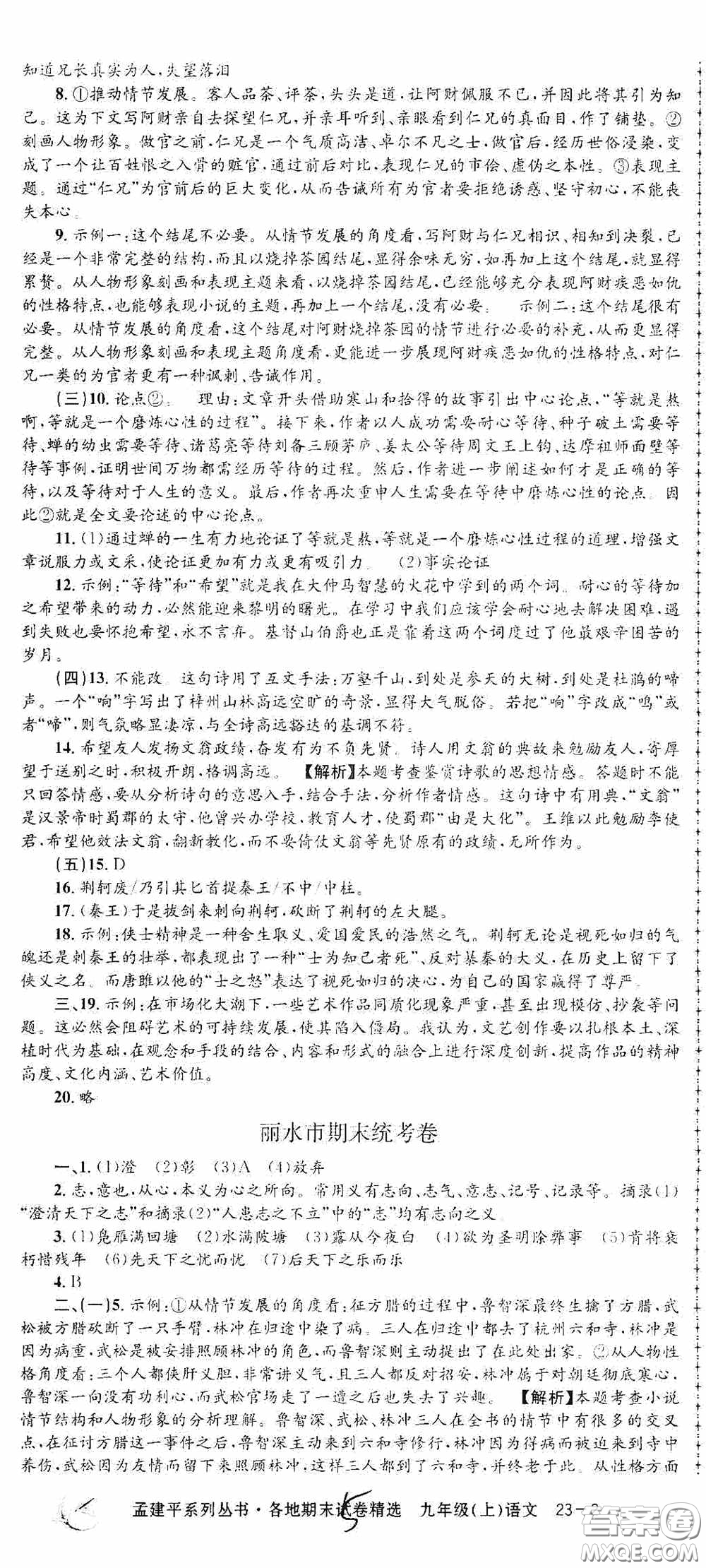 浙江工商大學(xué)出版社2020孟建平系列叢書各地期末試卷精選九年級(jí)語(yǔ)文上冊(cè)人教版答案