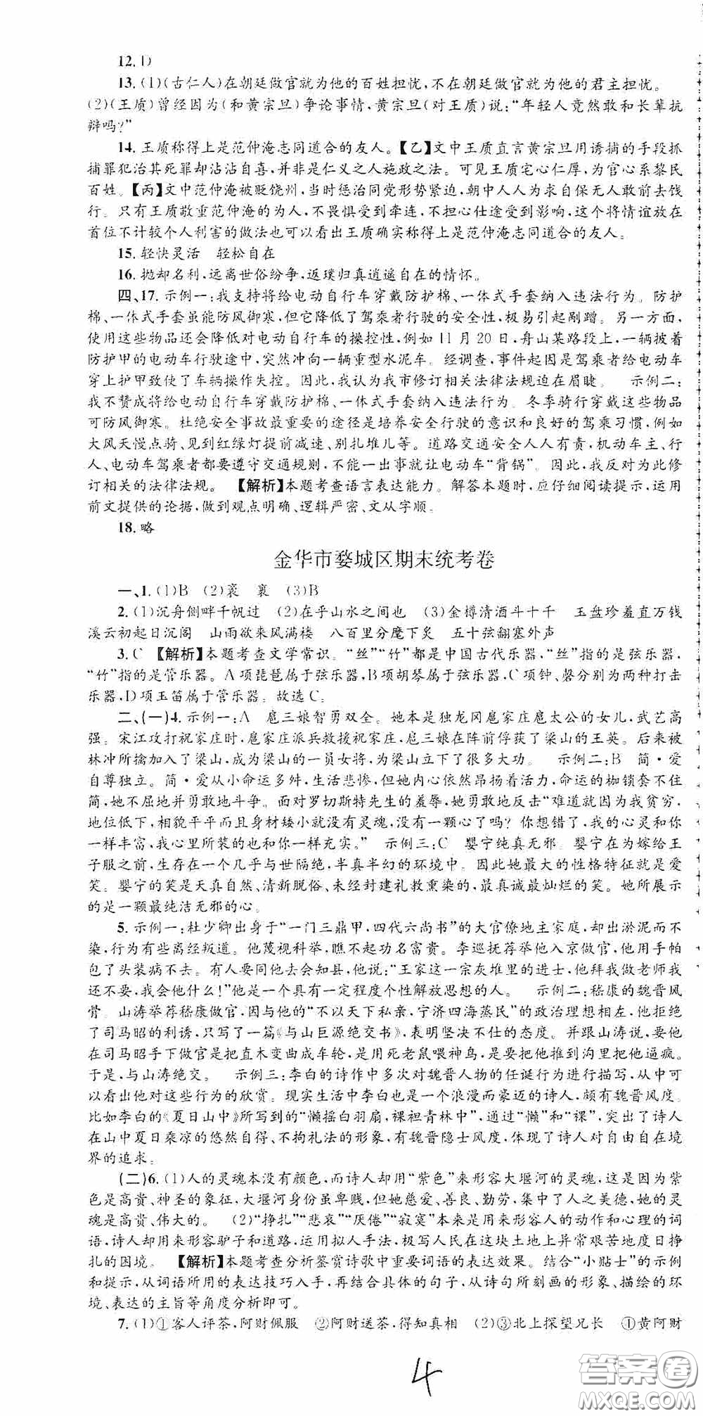 浙江工商大學(xué)出版社2020孟建平系列叢書各地期末試卷精選九年級(jí)語(yǔ)文上冊(cè)人教版答案