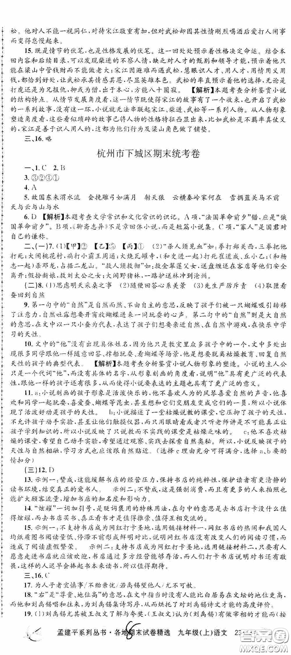 浙江工商大學(xué)出版社2020孟建平系列叢書各地期末試卷精選九年級(jí)語(yǔ)文上冊(cè)人教版答案