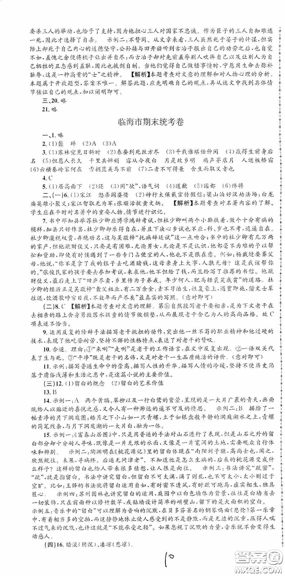 浙江工商大學(xué)出版社2020孟建平系列叢書各地期末試卷精選九年級(jí)語(yǔ)文上冊(cè)人教版答案