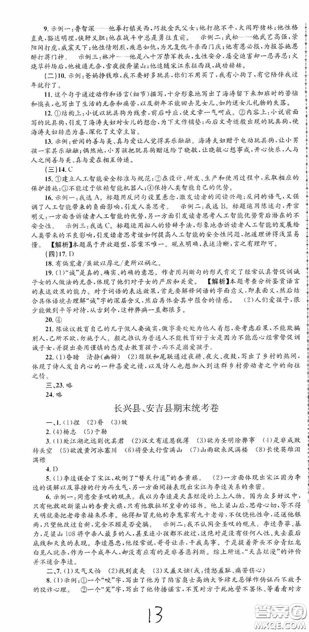 浙江工商大學(xué)出版社2020孟建平系列叢書各地期末試卷精選九年級(jí)語(yǔ)文上冊(cè)人教版答案