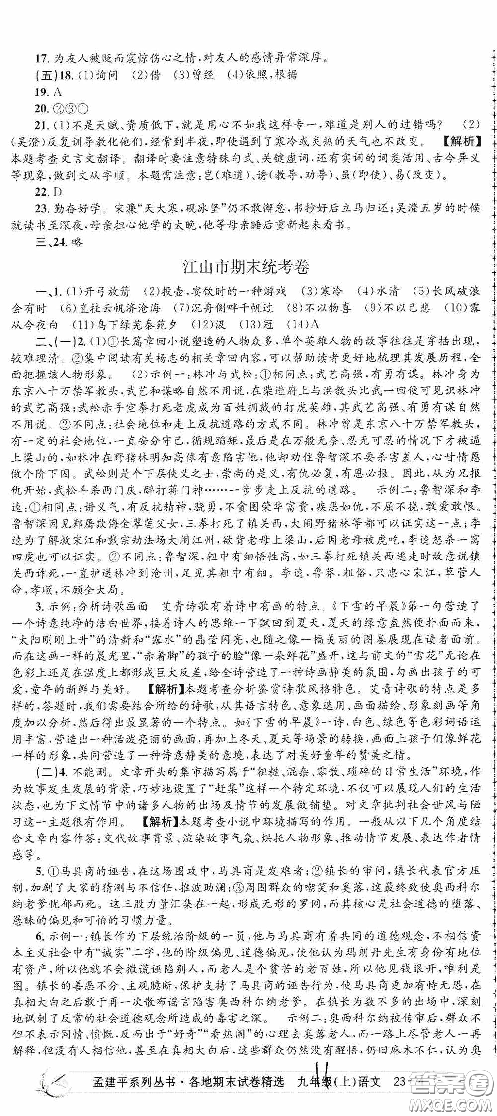 浙江工商大學(xué)出版社2020孟建平系列叢書各地期末試卷精選九年級(jí)語(yǔ)文上冊(cè)人教版答案
