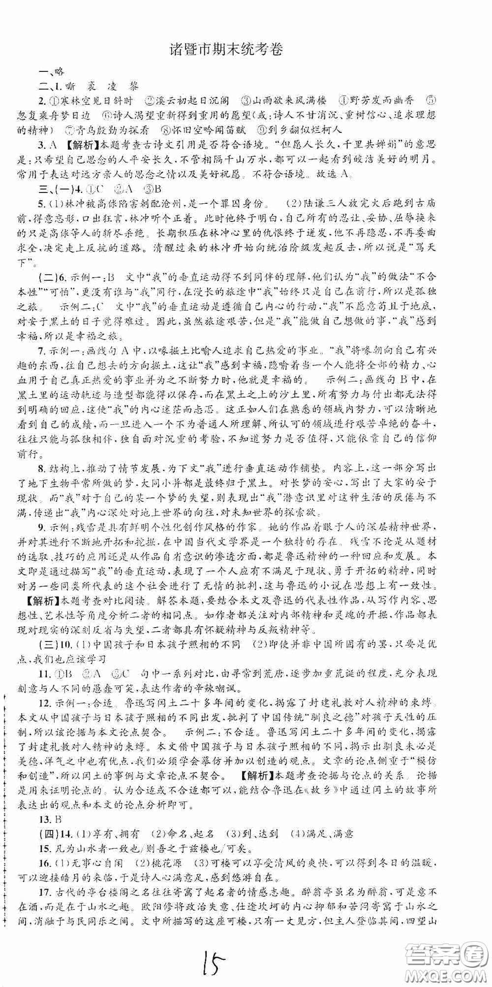 浙江工商大學(xué)出版社2020孟建平系列叢書各地期末試卷精選九年級(jí)語(yǔ)文上冊(cè)人教版答案