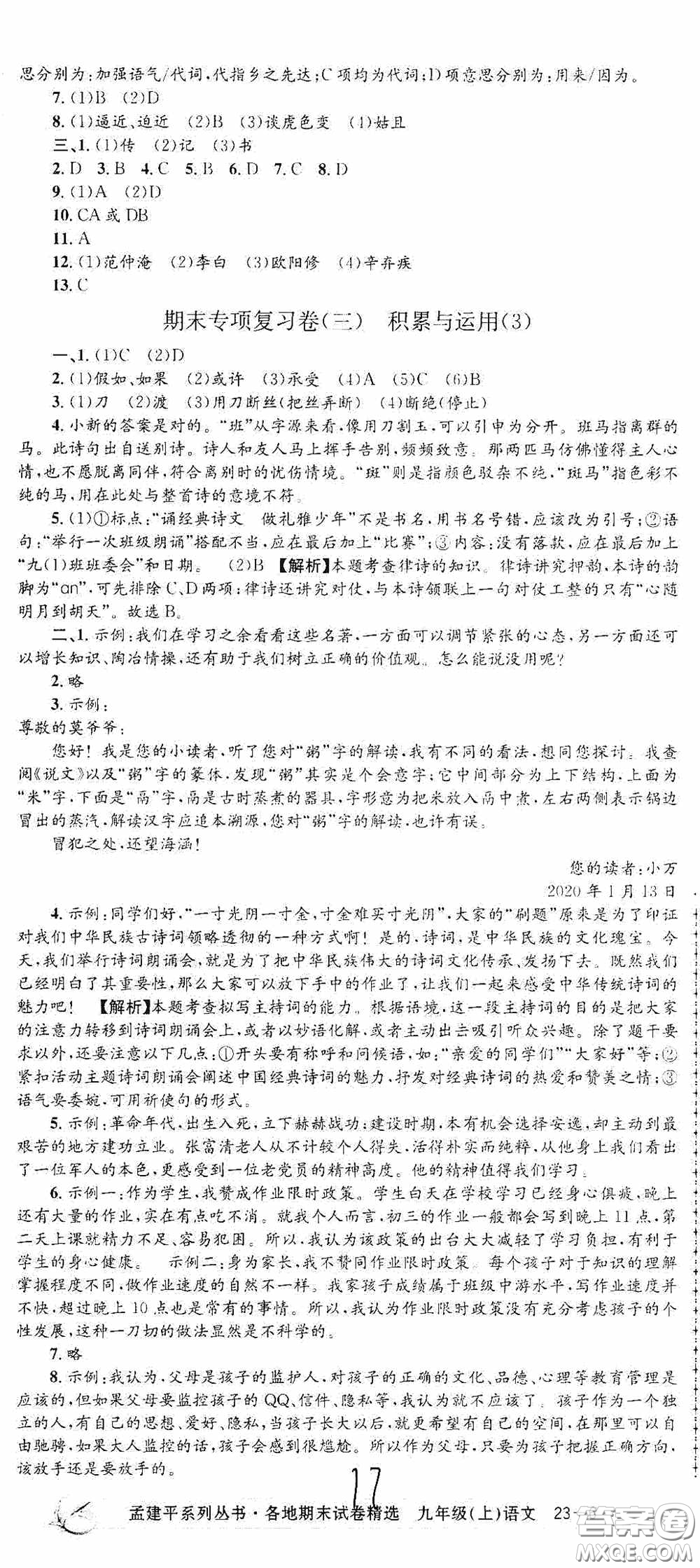 浙江工商大學(xué)出版社2020孟建平系列叢書各地期末試卷精選九年級(jí)語(yǔ)文上冊(cè)人教版答案