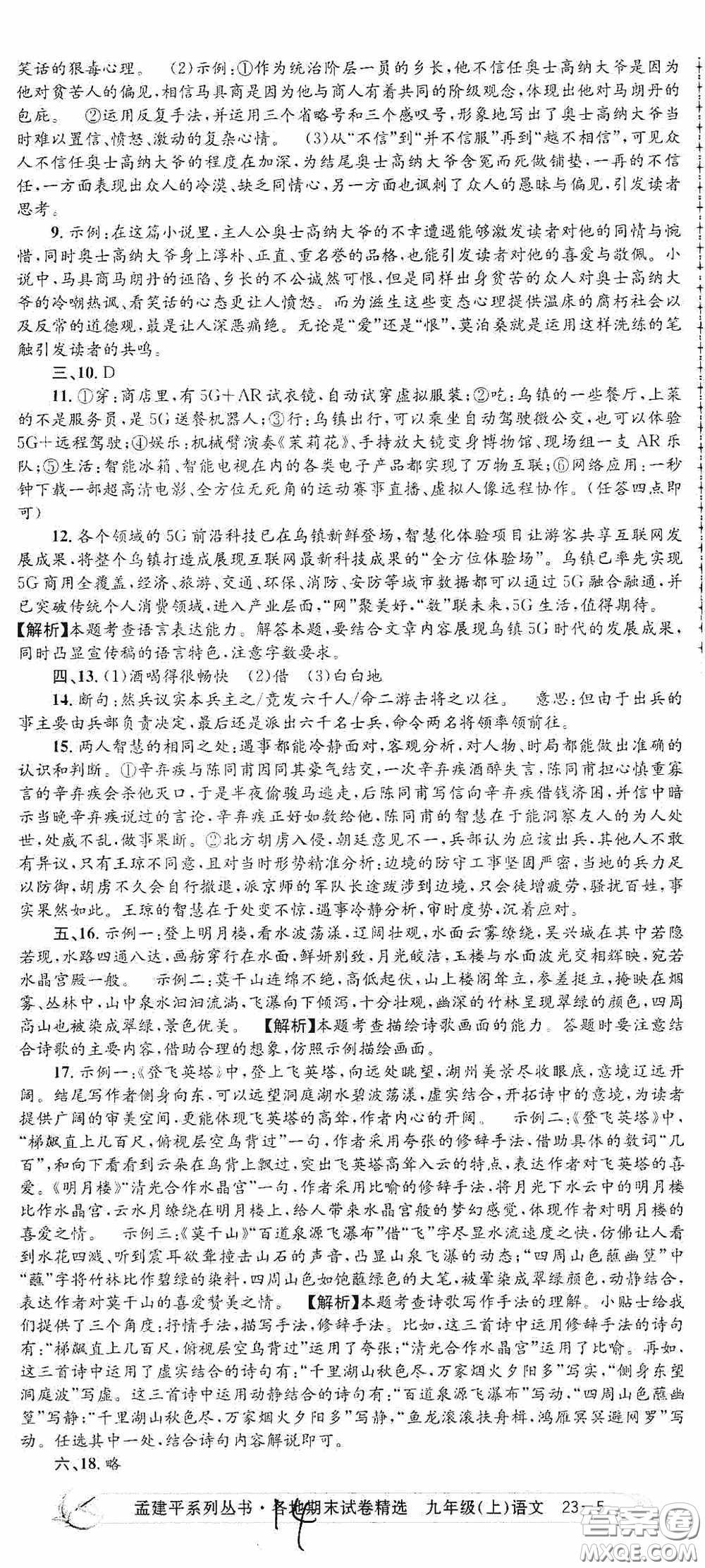 浙江工商大學(xué)出版社2020孟建平系列叢書各地期末試卷精選九年級(jí)語(yǔ)文上冊(cè)人教版答案