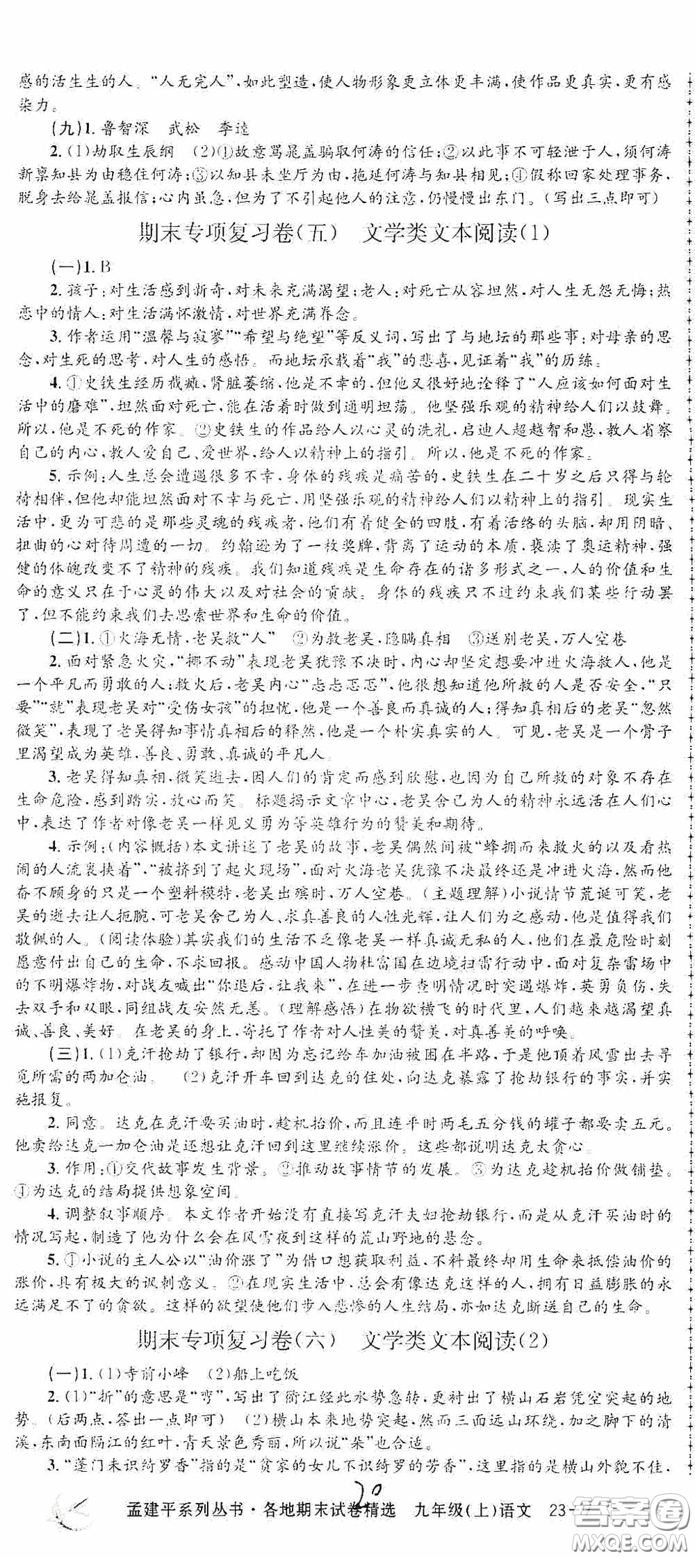 浙江工商大學(xué)出版社2020孟建平系列叢書各地期末試卷精選九年級(jí)語(yǔ)文上冊(cè)人教版答案