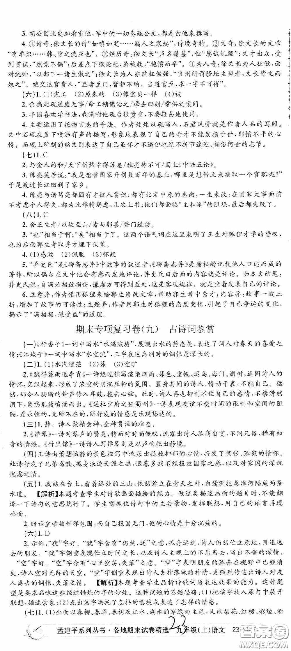 浙江工商大學(xué)出版社2020孟建平系列叢書各地期末試卷精選九年級(jí)語(yǔ)文上冊(cè)人教版答案